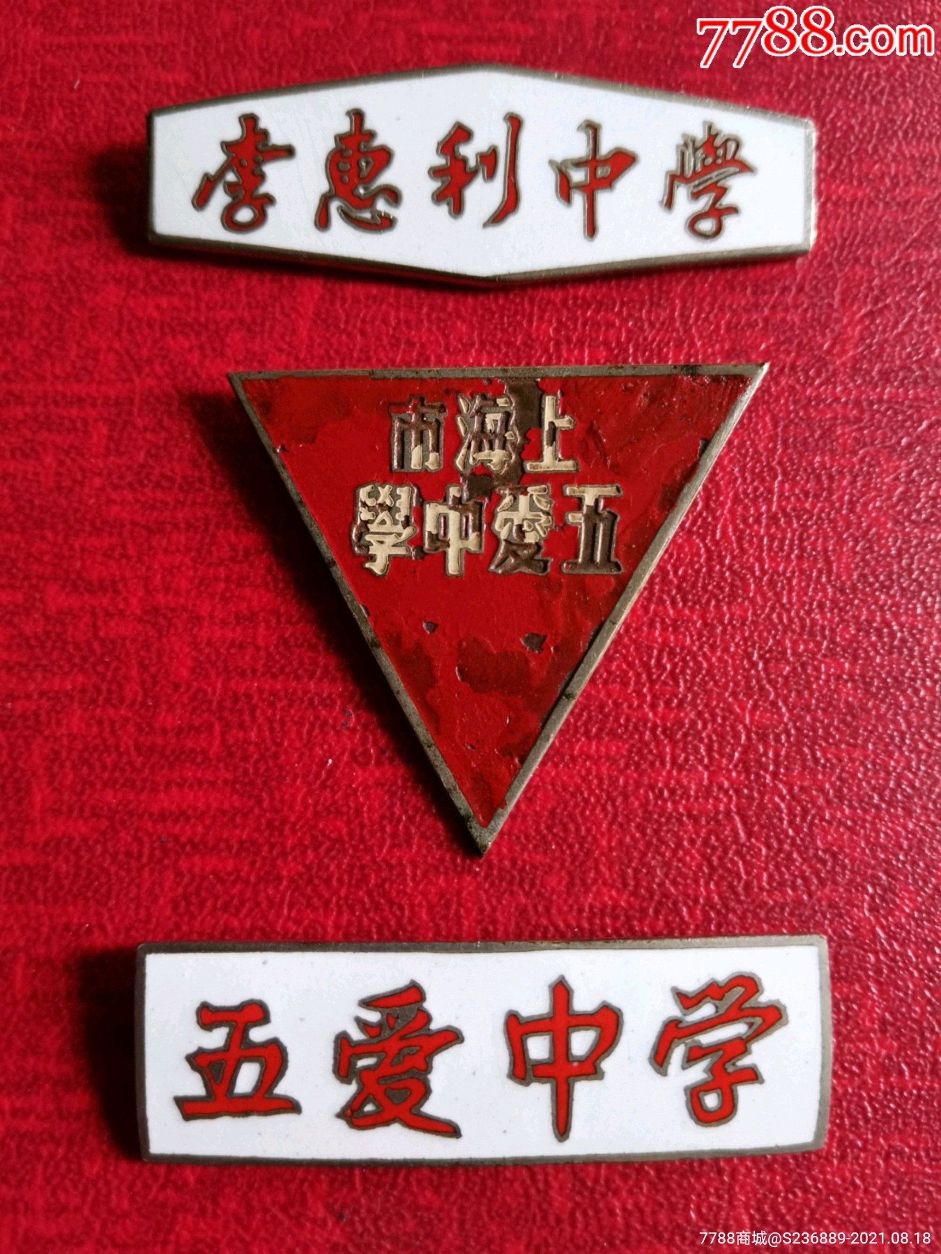 李惠利中学创办于188年1951年改名五爱中学横幅三角形三个一组铜章