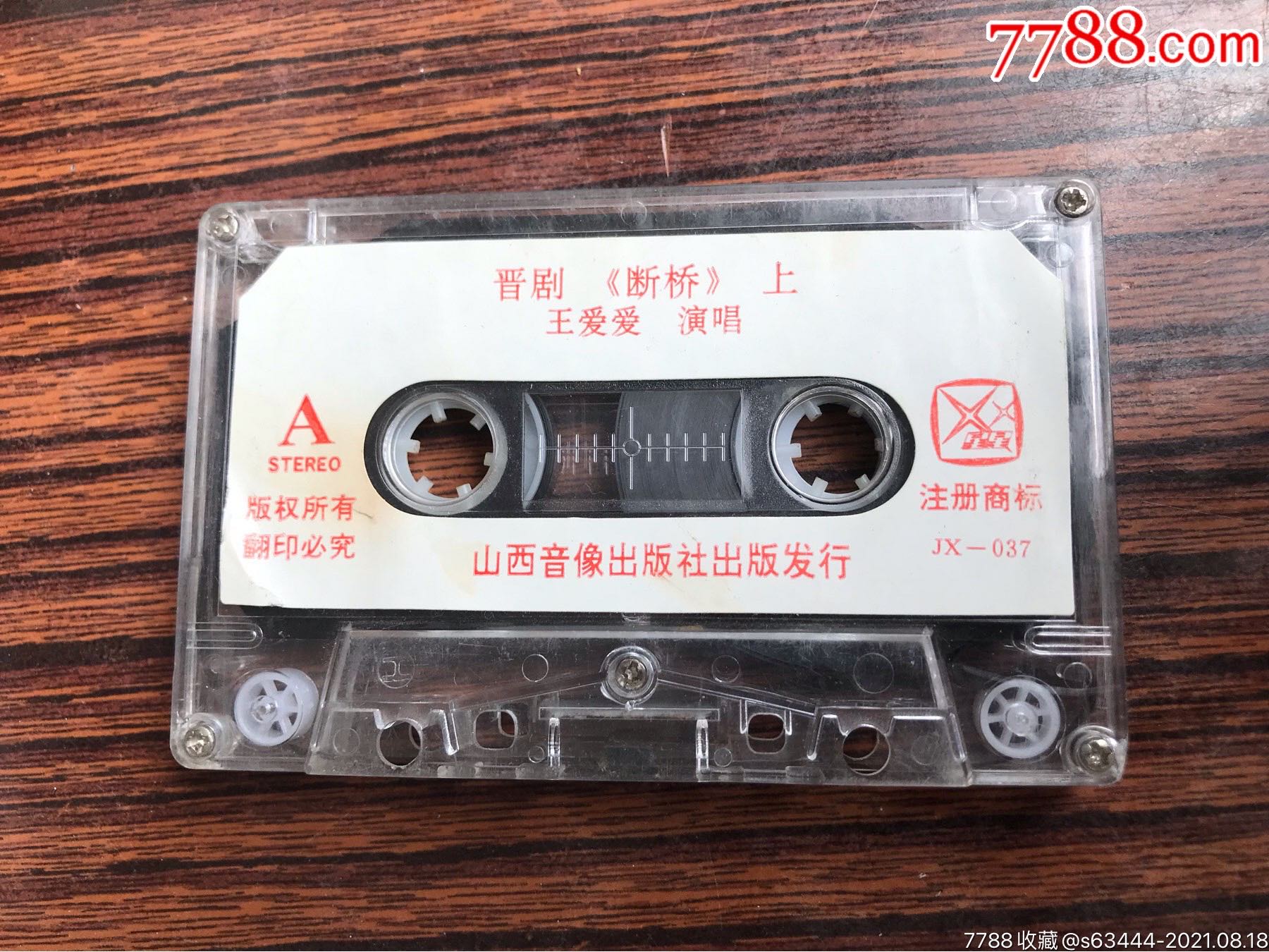 山西音像出版社【王爱爱演唱-断桥】