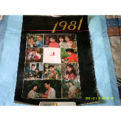 明星掛歷：1981年中國電影出版社（劉曉慶.陳沖.張喻等）(se82091009)_寶大洋