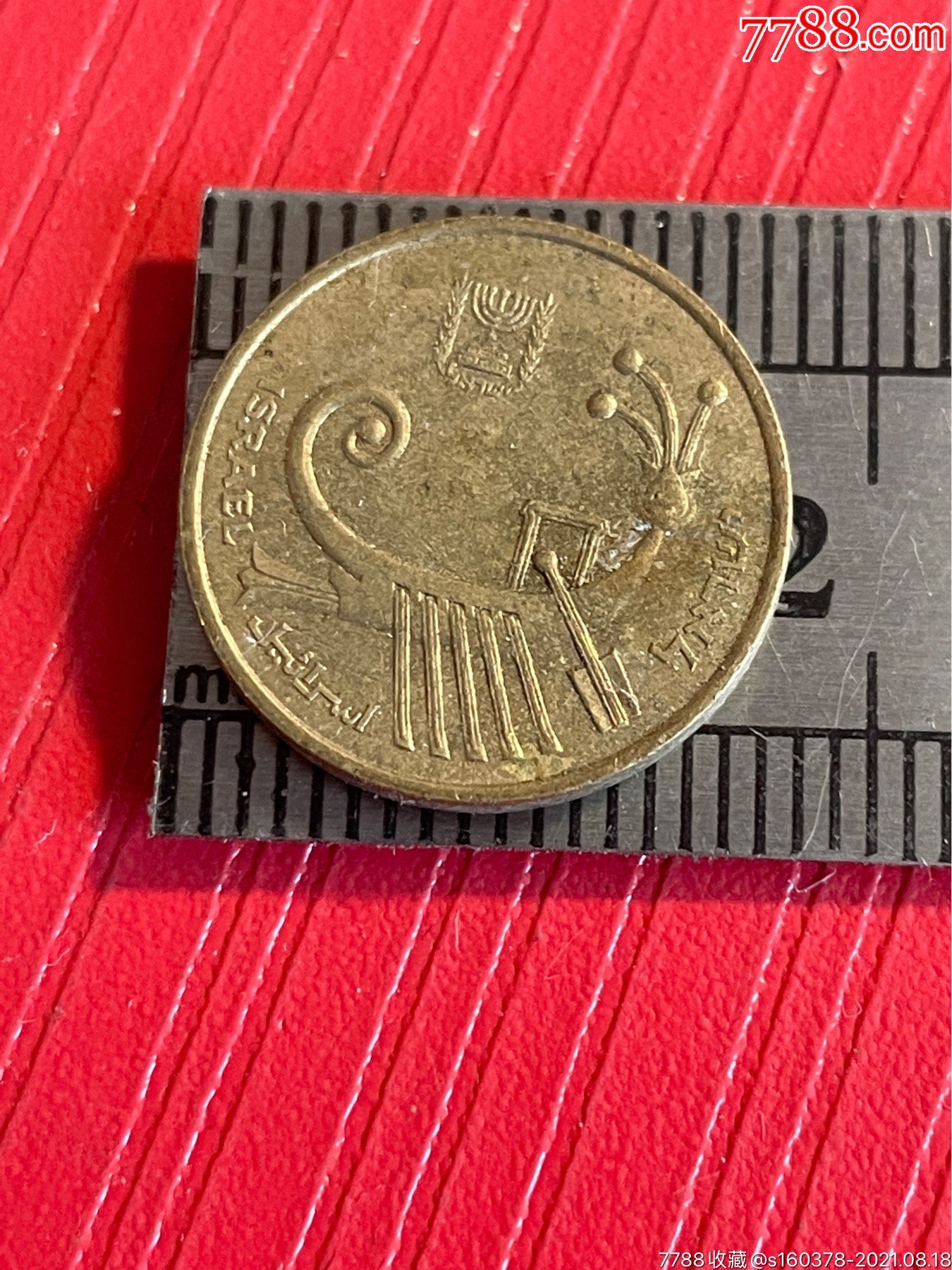 以色列硬币1阿哥拉铜币17mm外国硬币