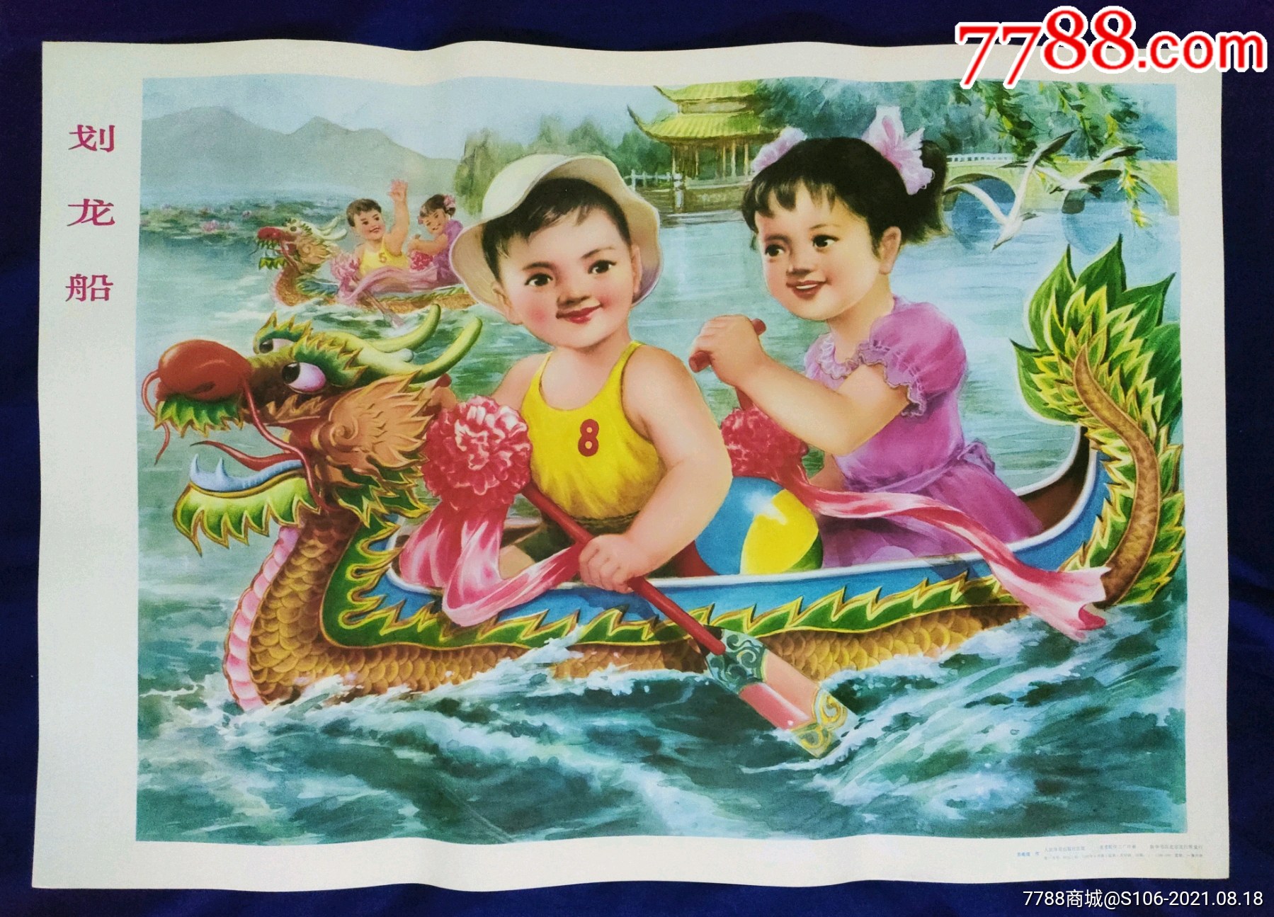 划龙船-年画/宣传画-7788宣传画收藏