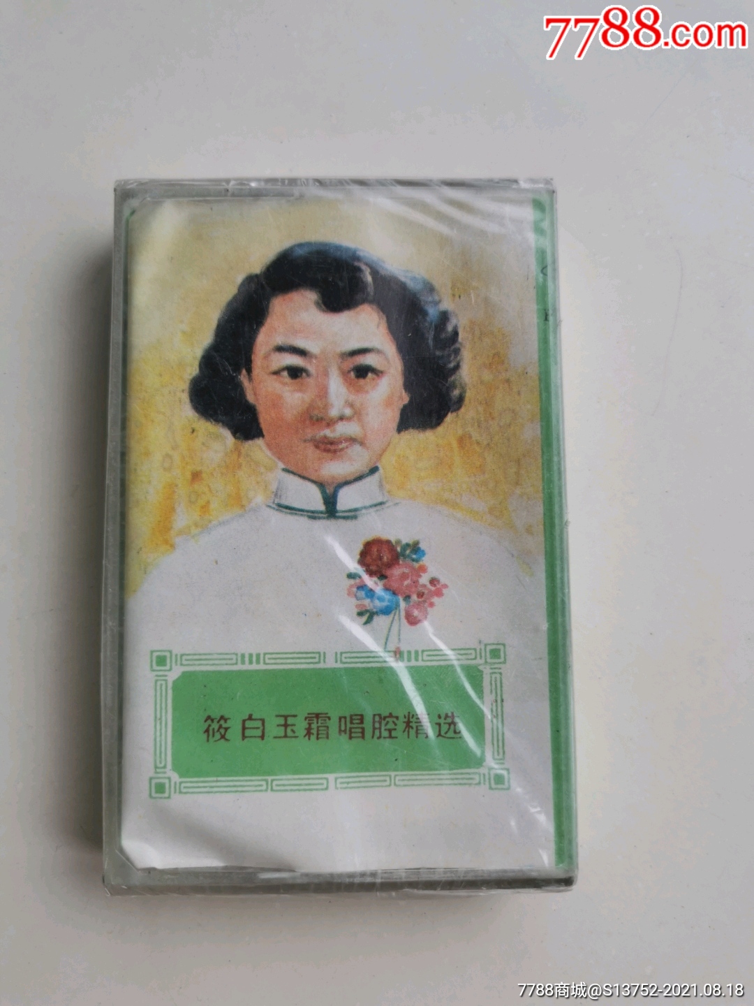 筱白玉霜唱腔精选评剧
