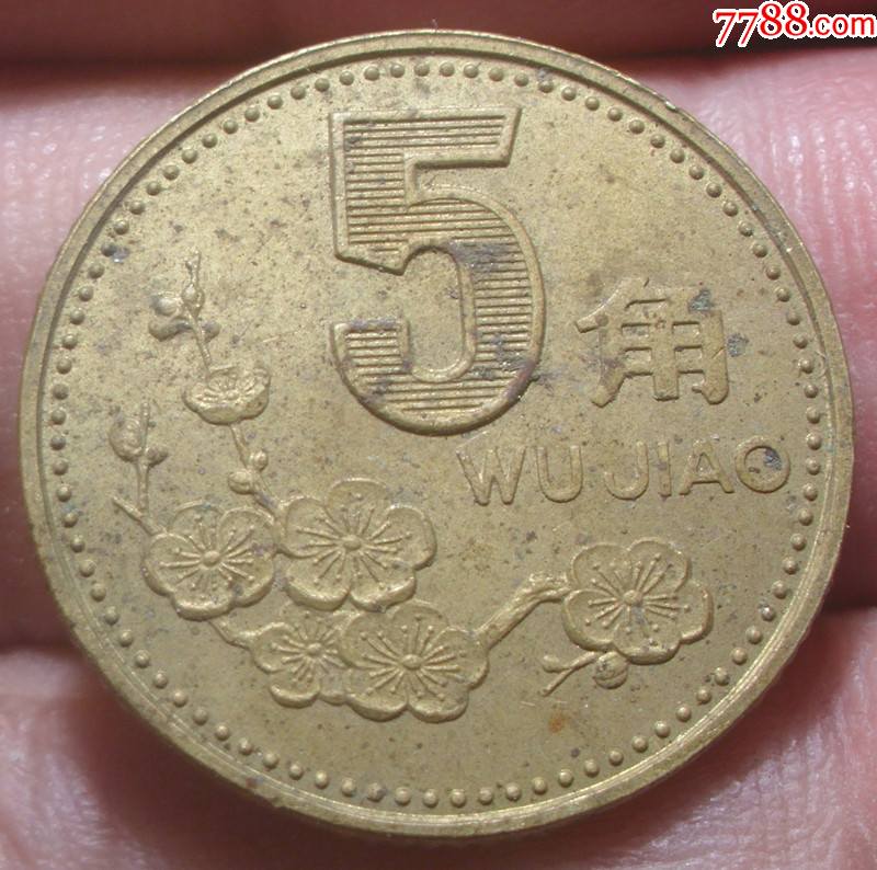 2000年梅花5角极美品