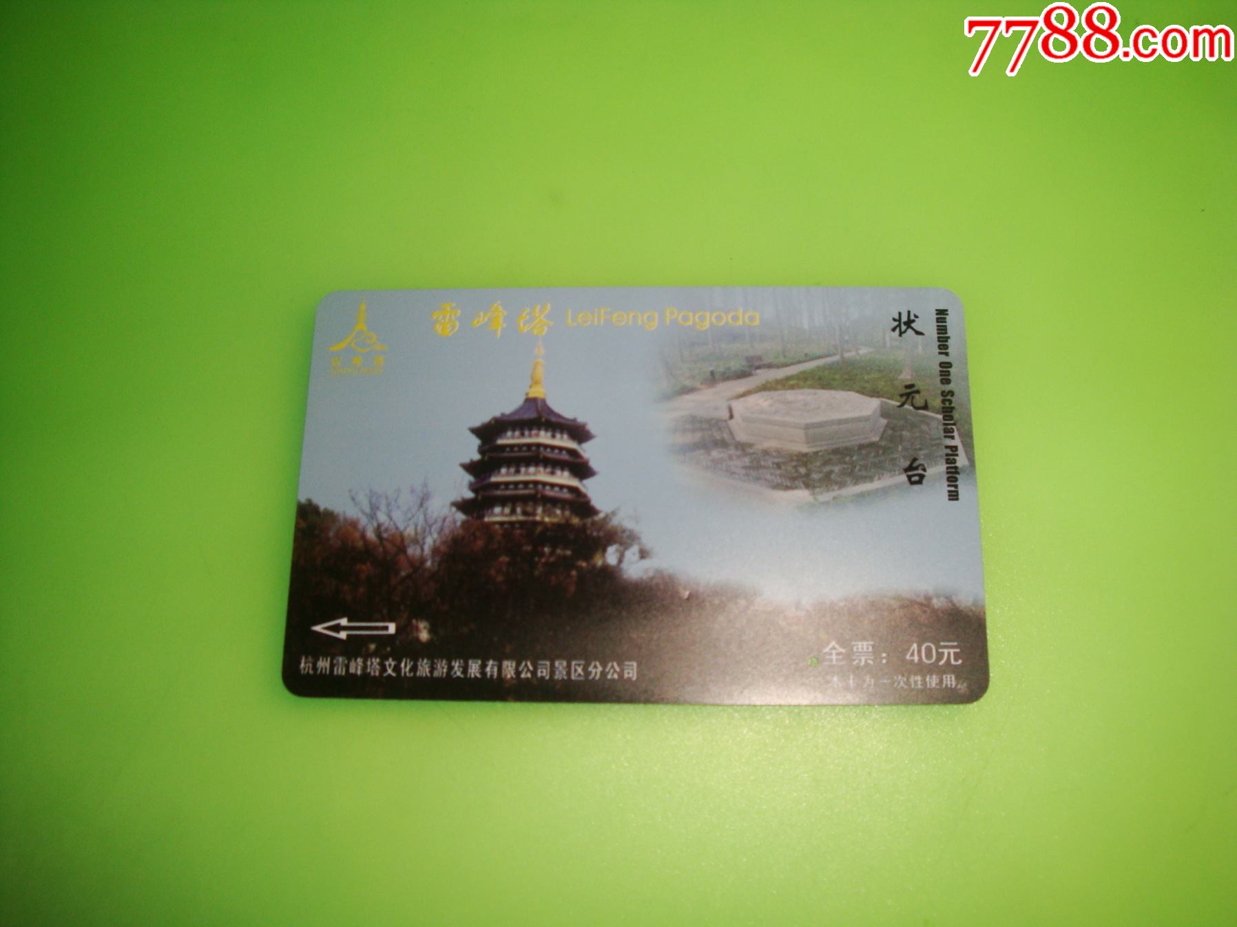 雷峰塔【40元】_门票卡_第1张_7788字画网