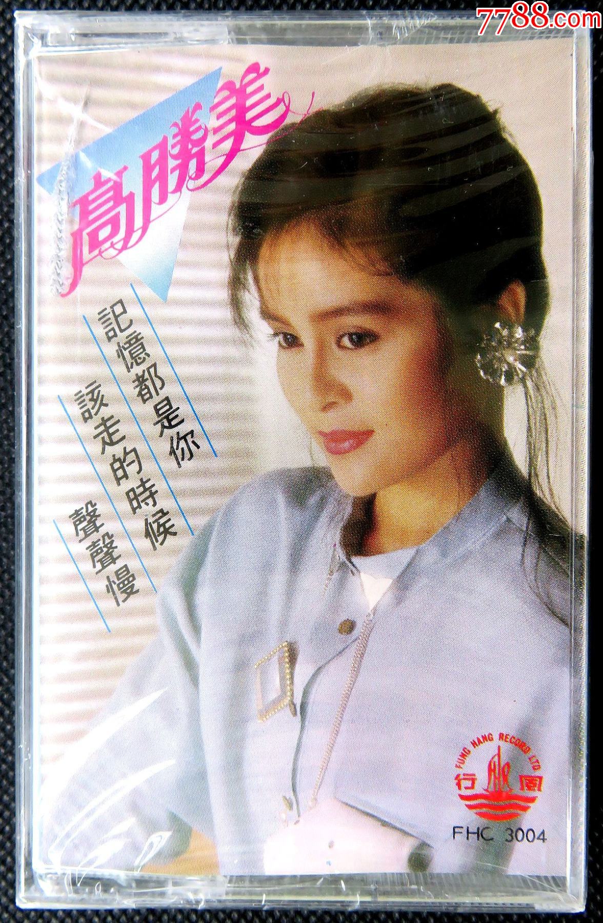 绝版经典珍藏卡带高胜美记忆都是你声声慢全新原版磁带