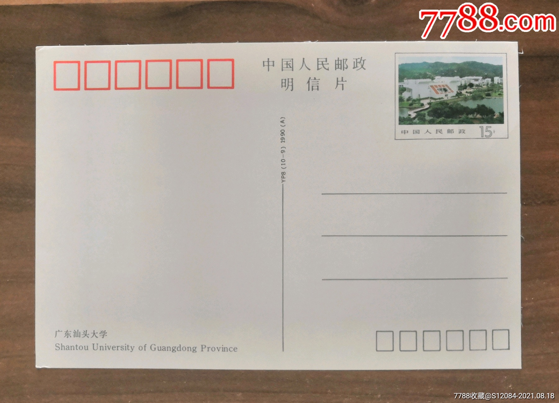 广东汕头大学邮资明信片