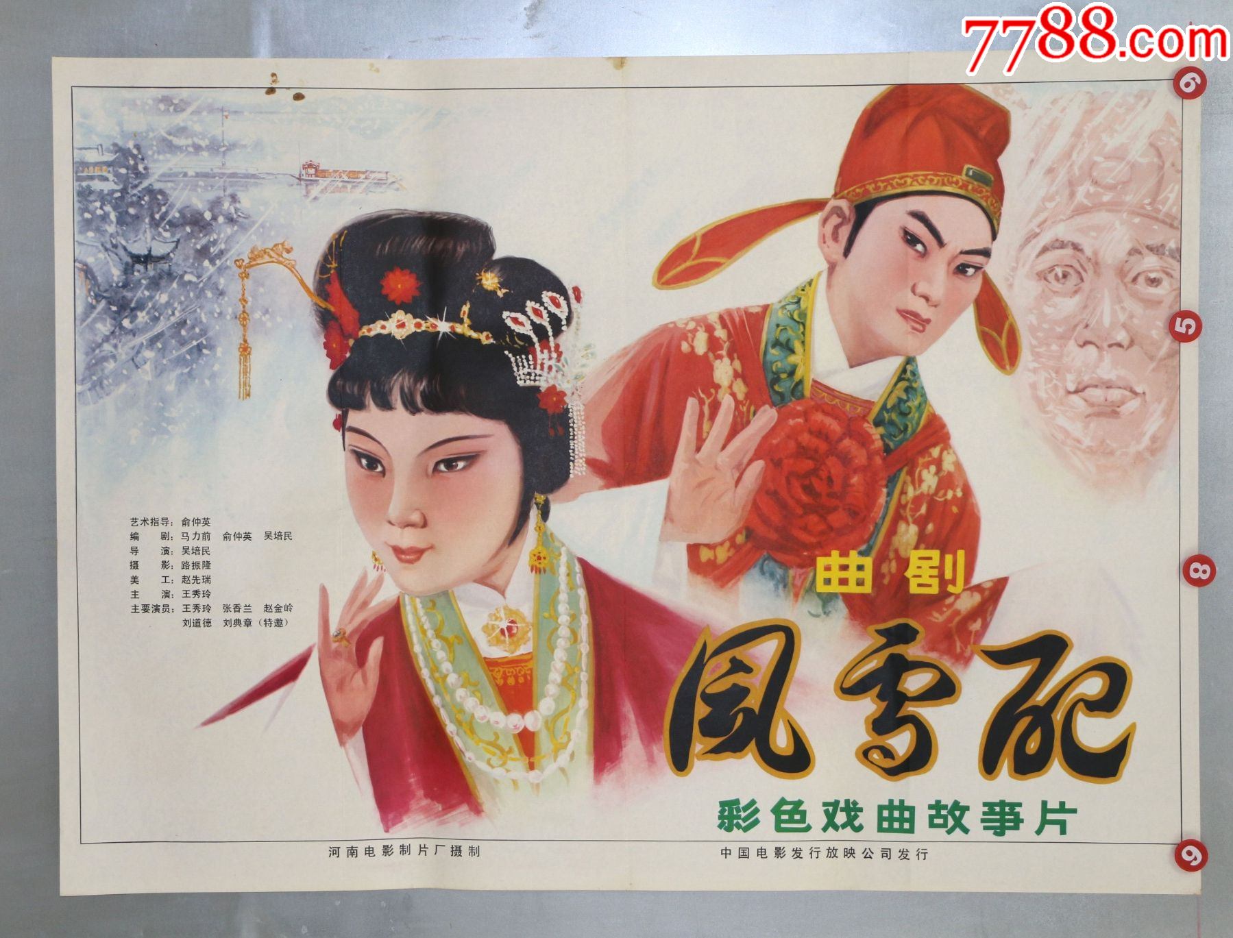 风雪配(戏曲)-电影海报-7788商城__七七八八商品交易平台(7788.com)