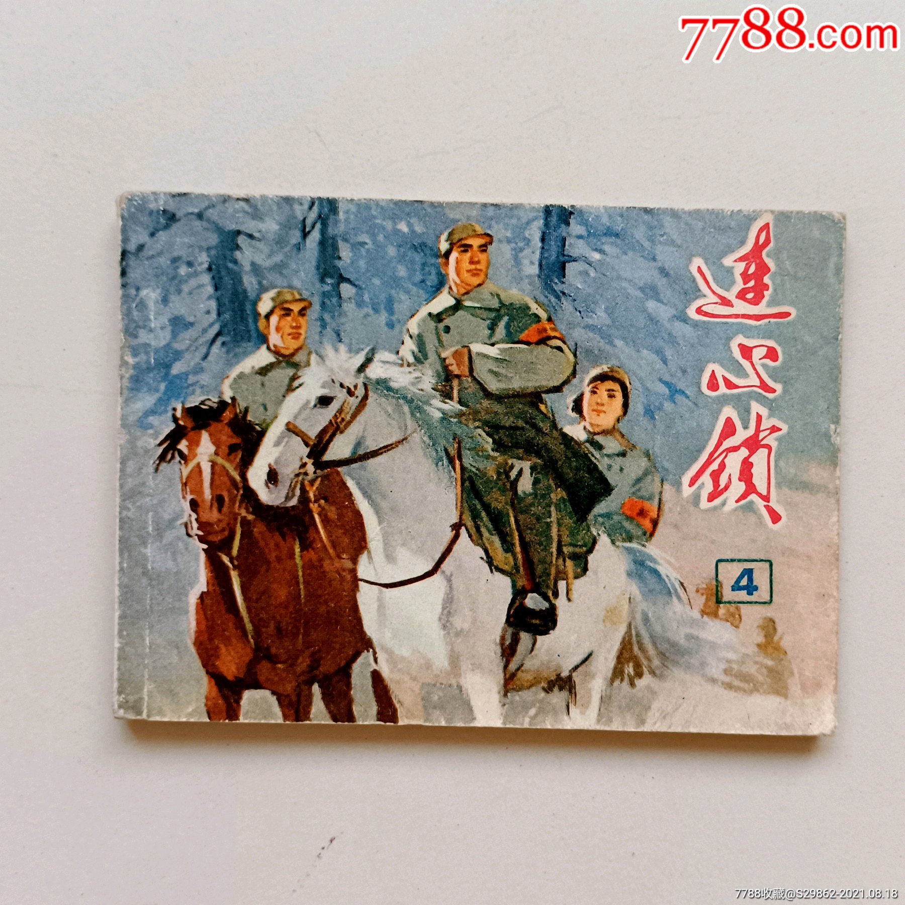 连心锁(四)-价格:20元-se82095175-连环画/小人书-零售-7788收藏