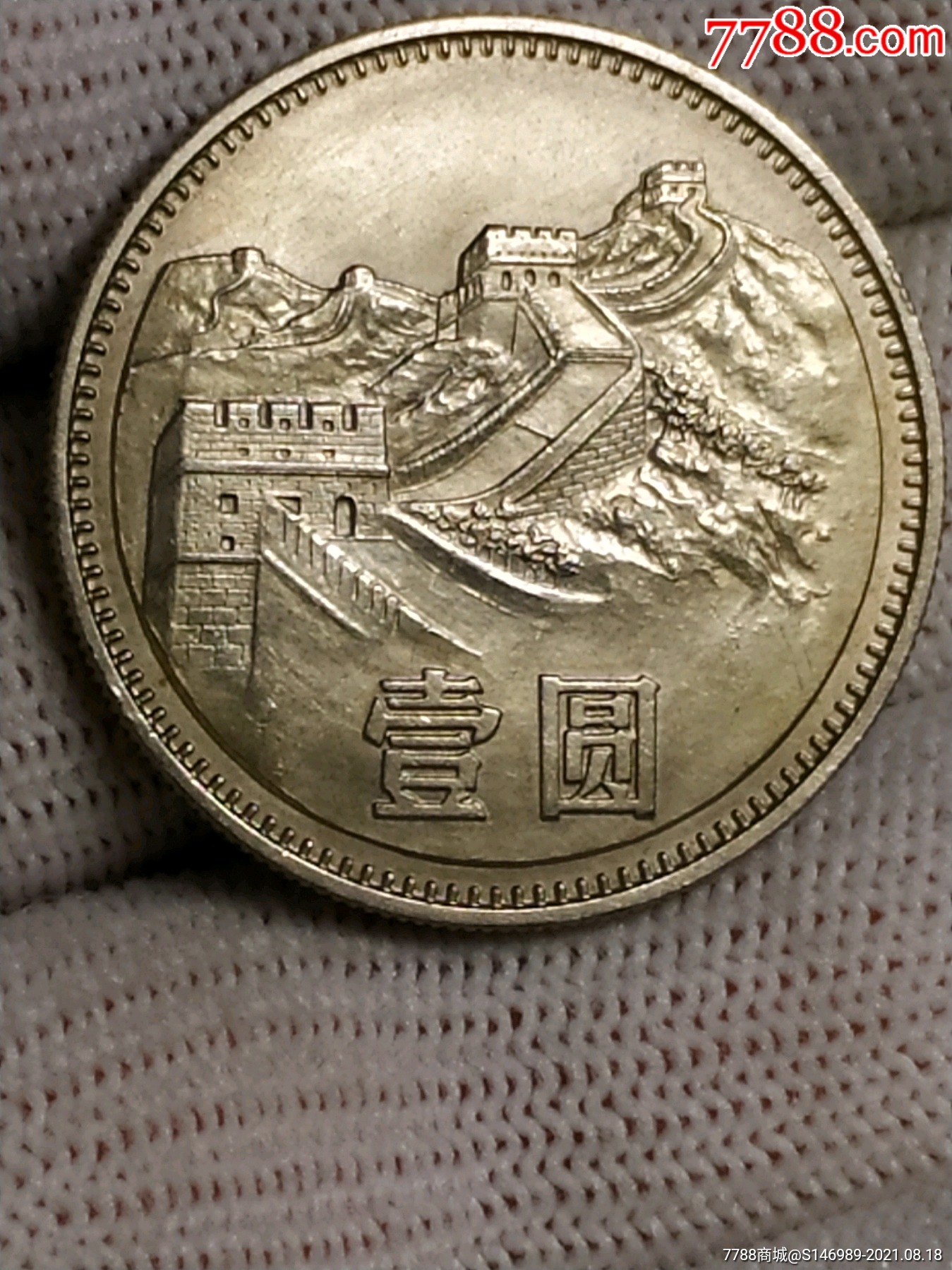 80年长城币一元