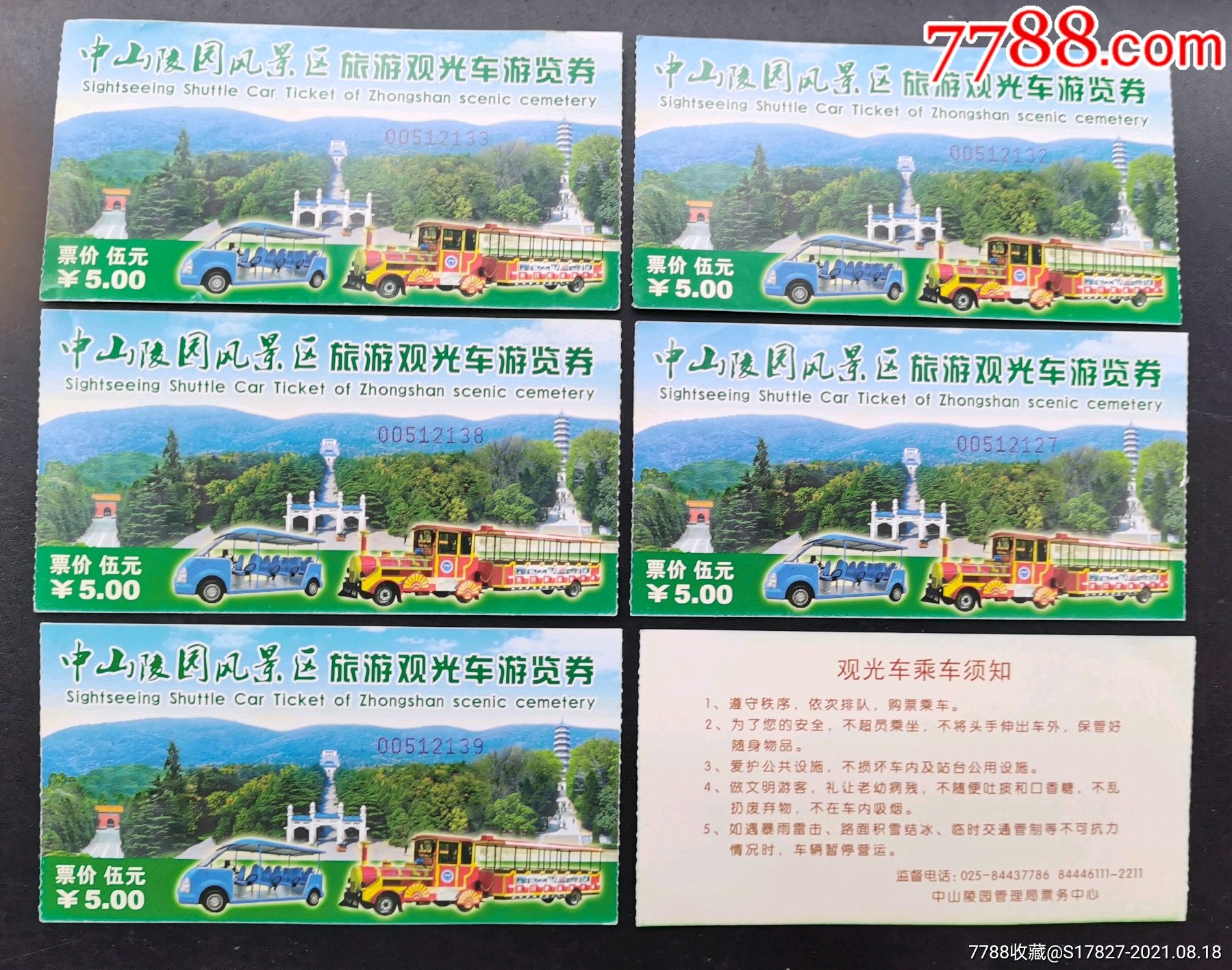 中山陵园风景区旅游观光车游览券【6张合售】_旅游景点门票_平地收藏