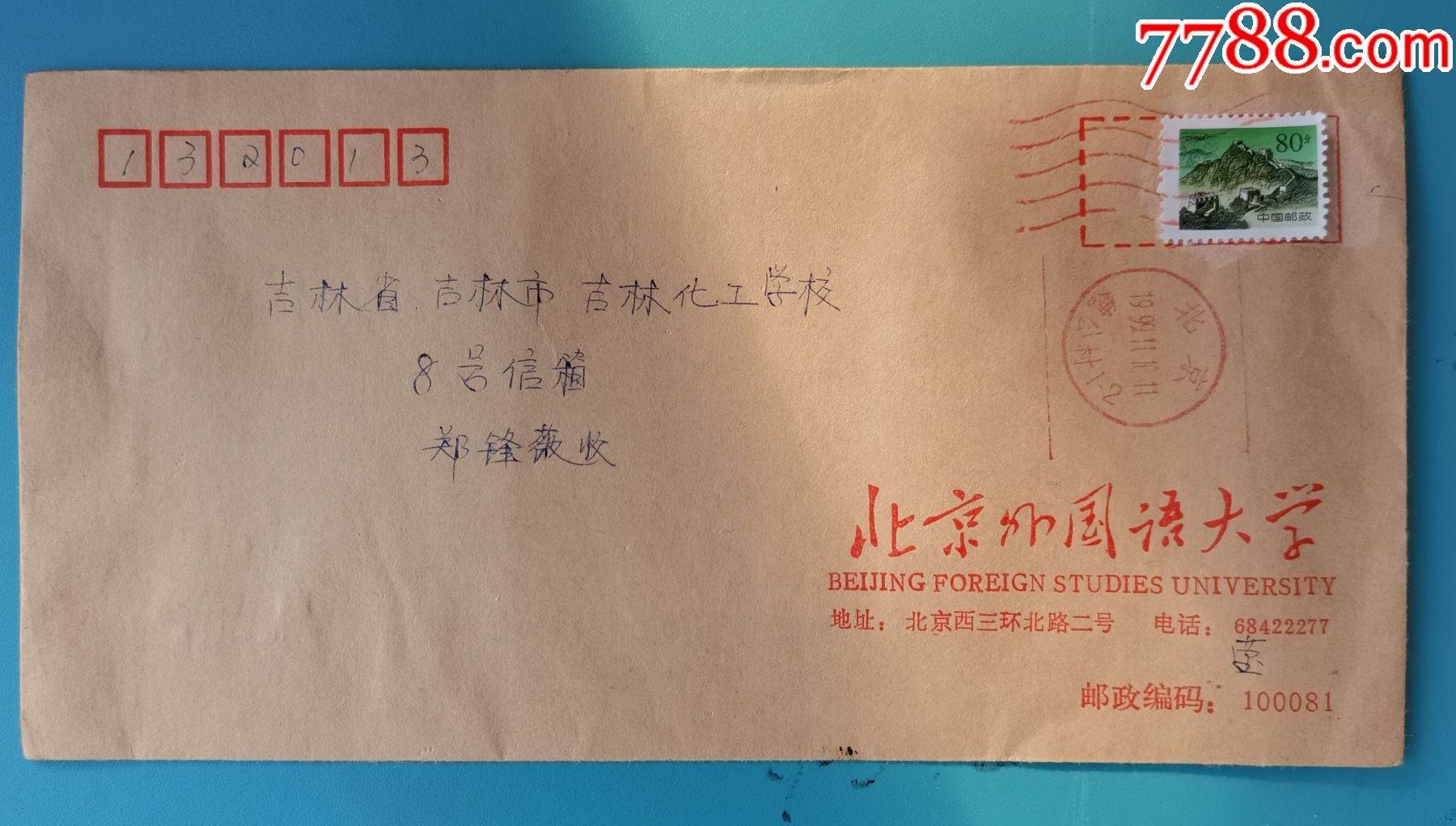 1999年11月10日北京外国语大学邮吉林校园信封(内有学友来信)