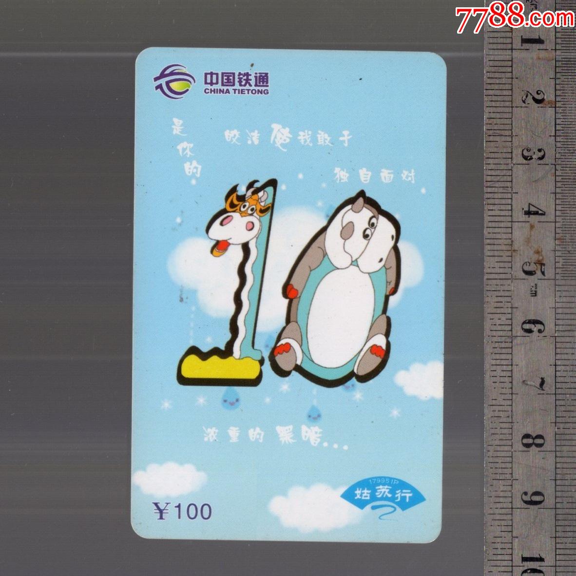 中国铁通密码电话卡