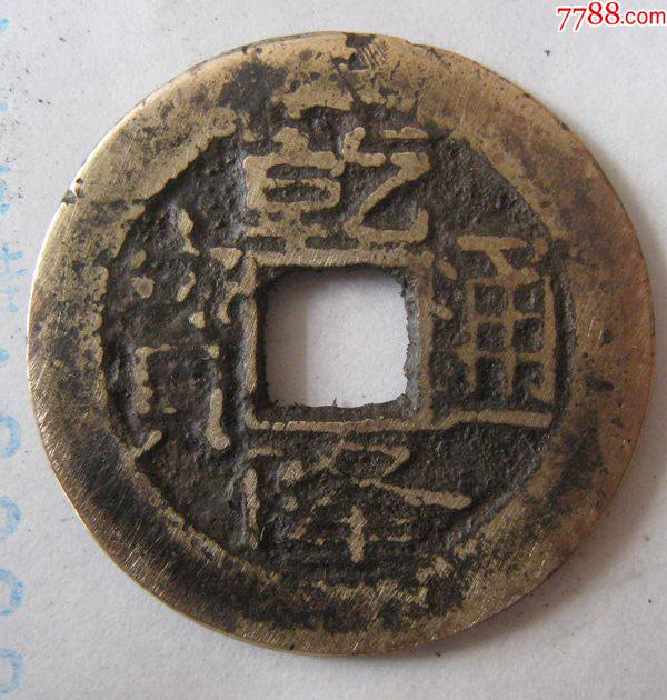 黄亮乾隆通宝宝武中样