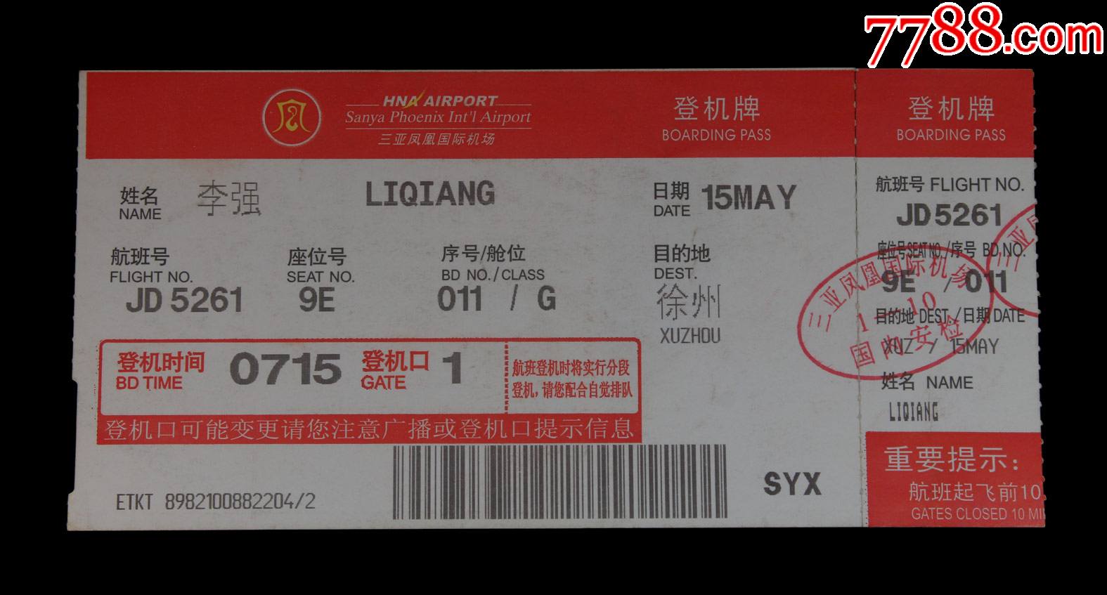 三亚凤凰国际机场【老登机牌】一张(背带广告)_飞机/航空票_隆兴轩