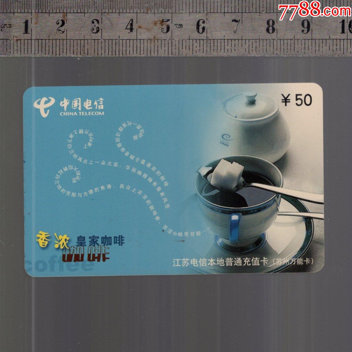中国电信江苏电信本地普通充值卡苏州万能卡