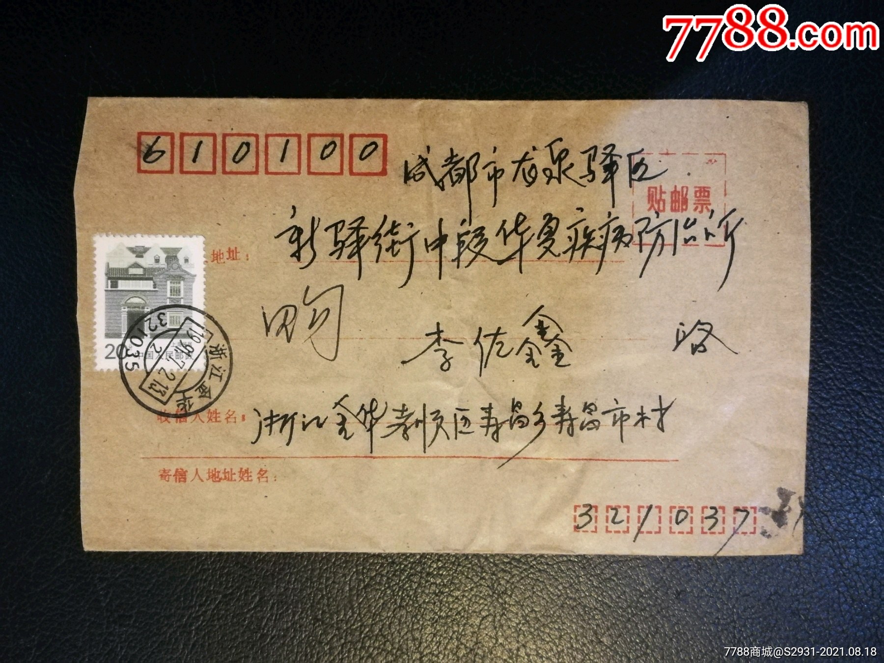 浙江金华实寄封-价格:2元-se82097088-信封/实寄封-零售-7788收藏