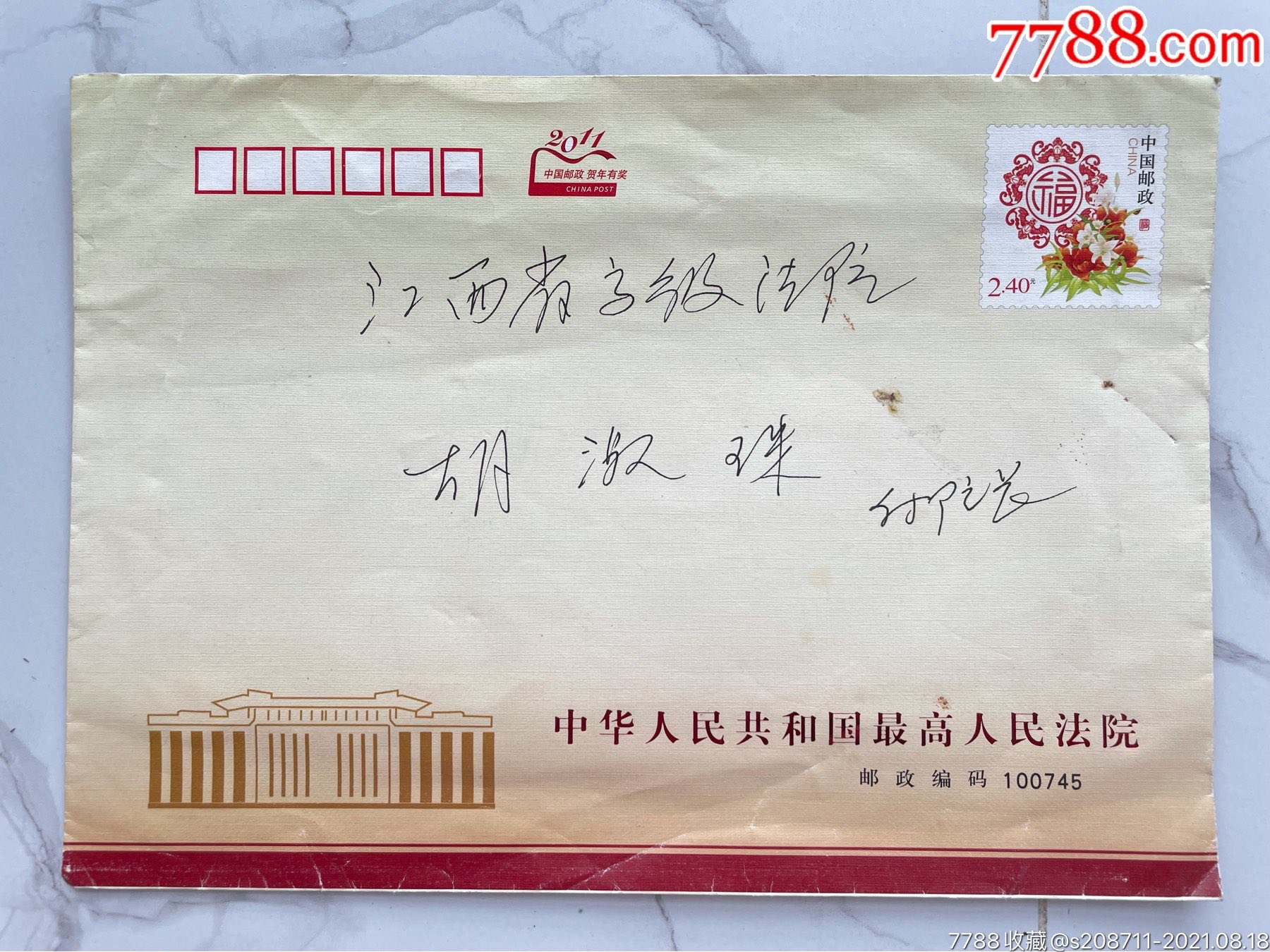 实寄封:中华人民共和国最高人民法院