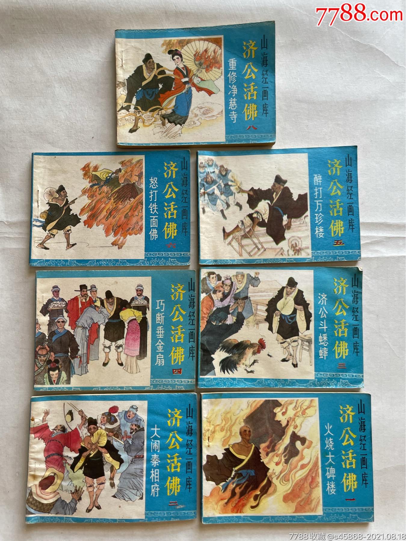 连环画:济公活佛共八册缺第七册