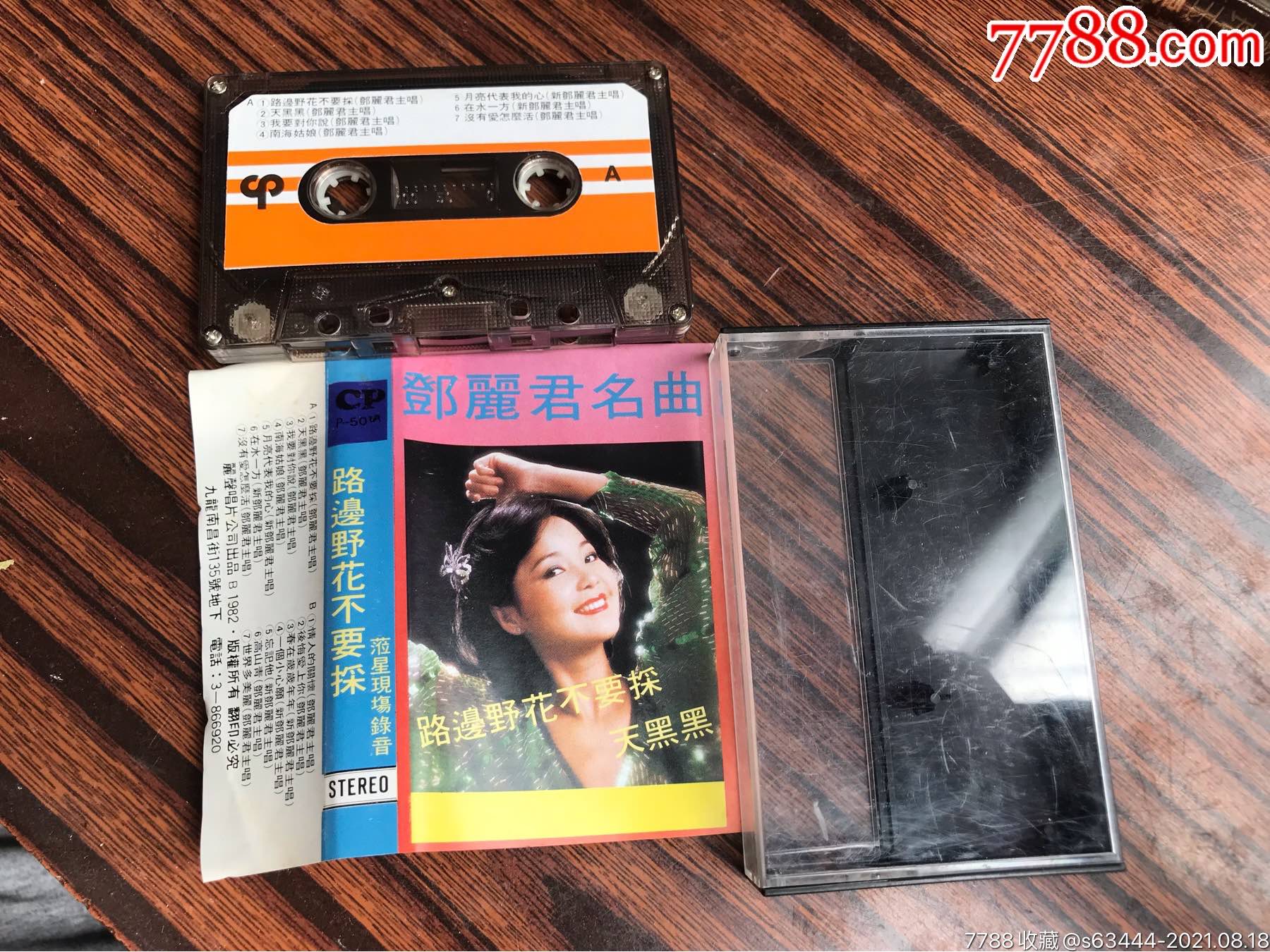 1982年丽声唱片邓丽君莅临现场录音路边的野花不要采天黑黑演唱会