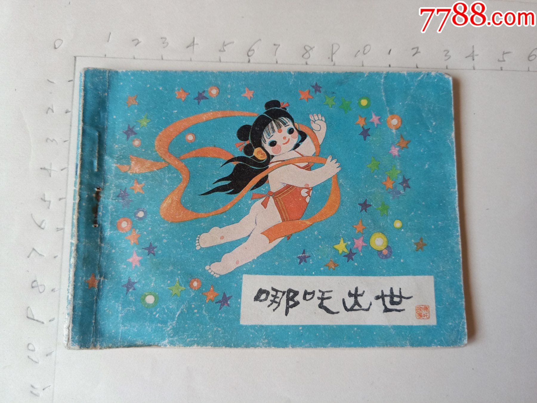 哪吒出世哪吒之一20210818