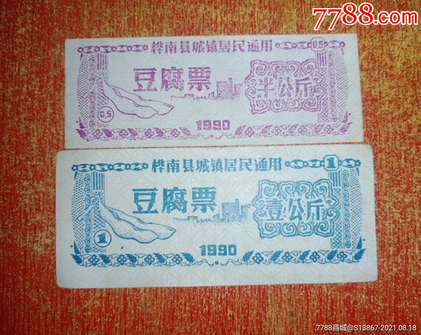 桦南县城镇居民通用豆腐票一套