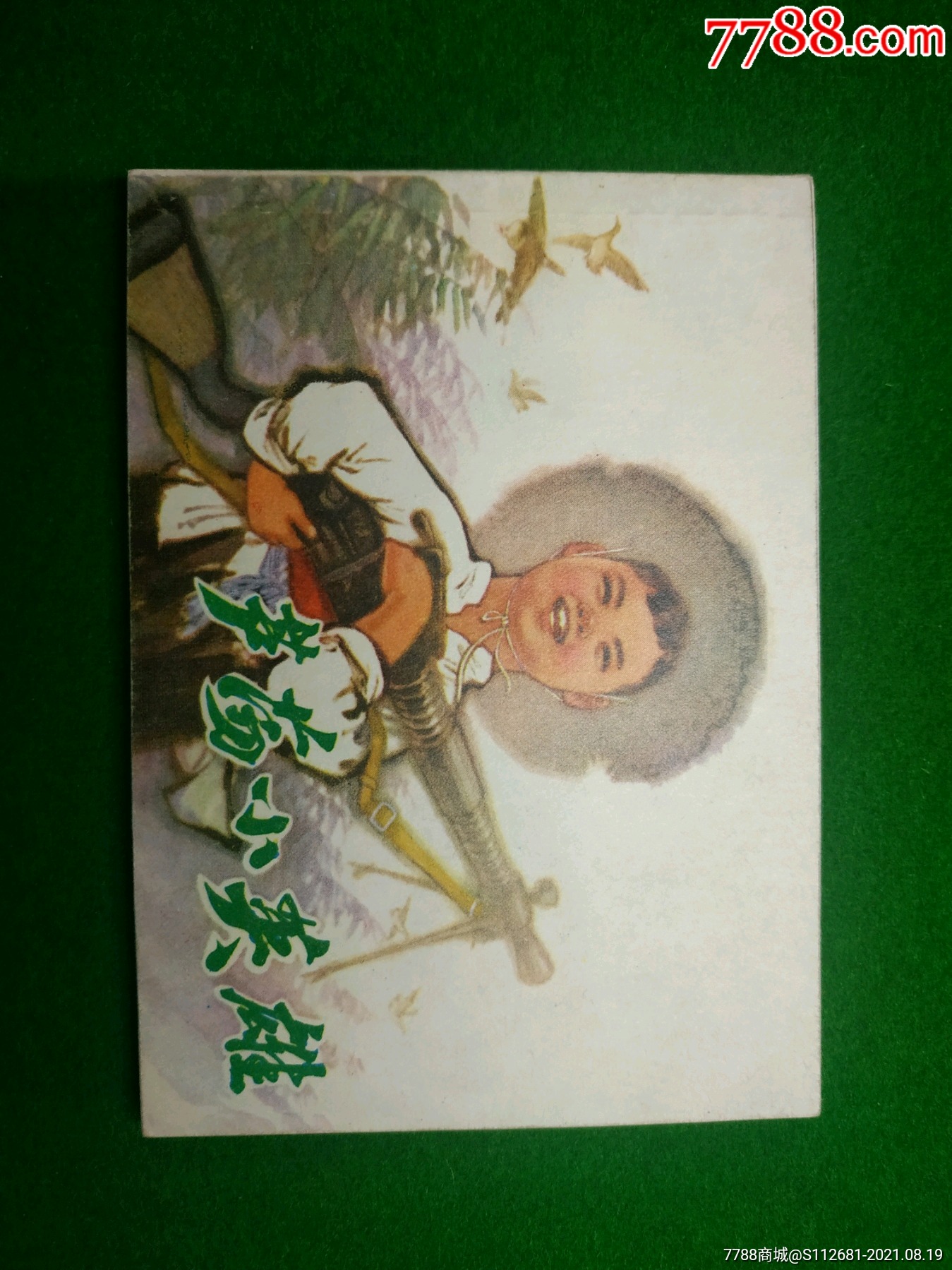芦荡小英雄_连环画/小人书_第1张_7788小人书