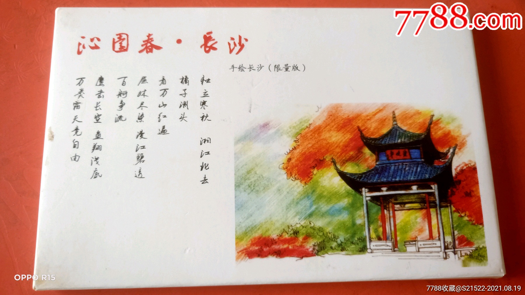 沁园春长沙手绘长沙限量版12枚2书签