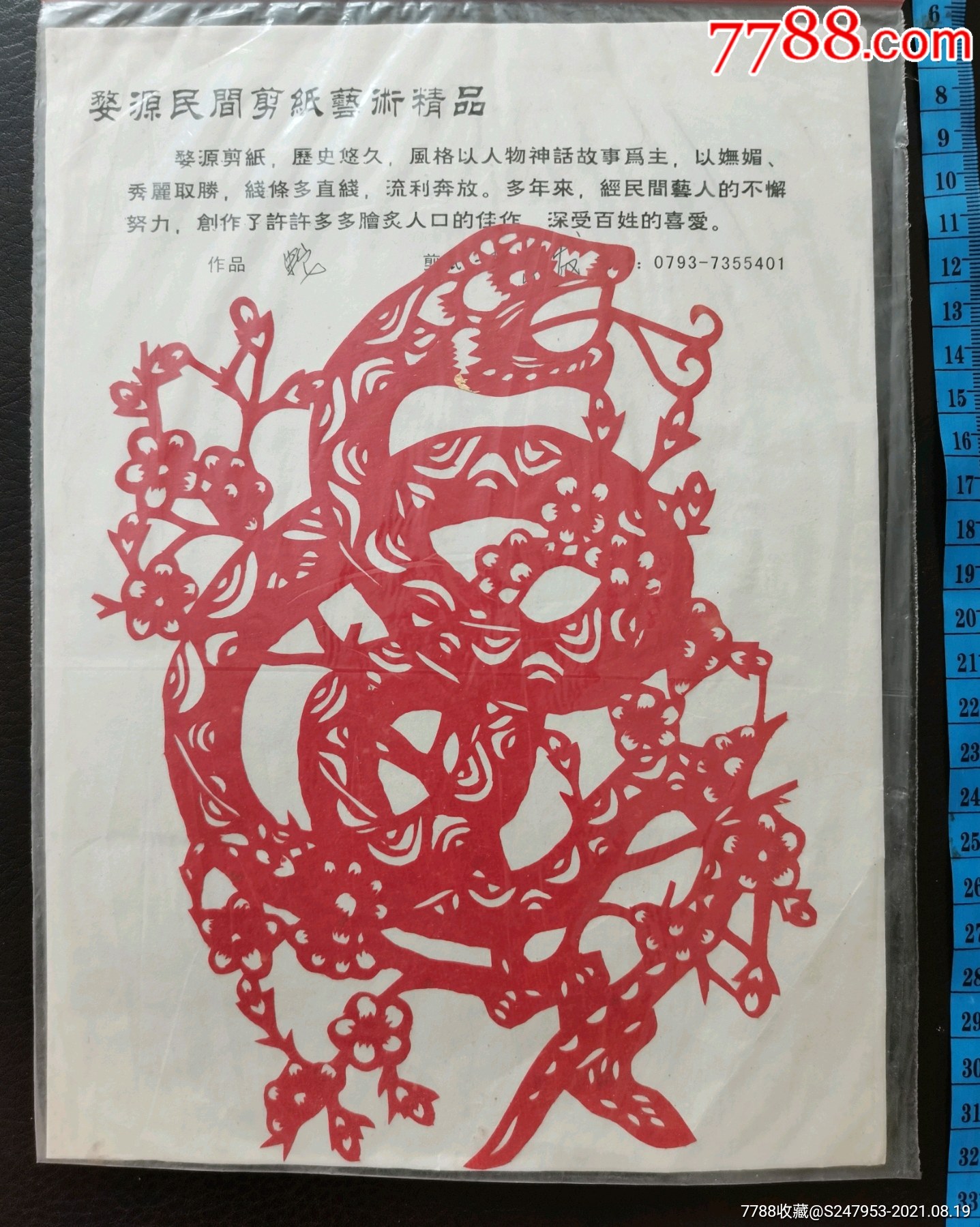 婺源剪纸李泉发署名作品《蛇》