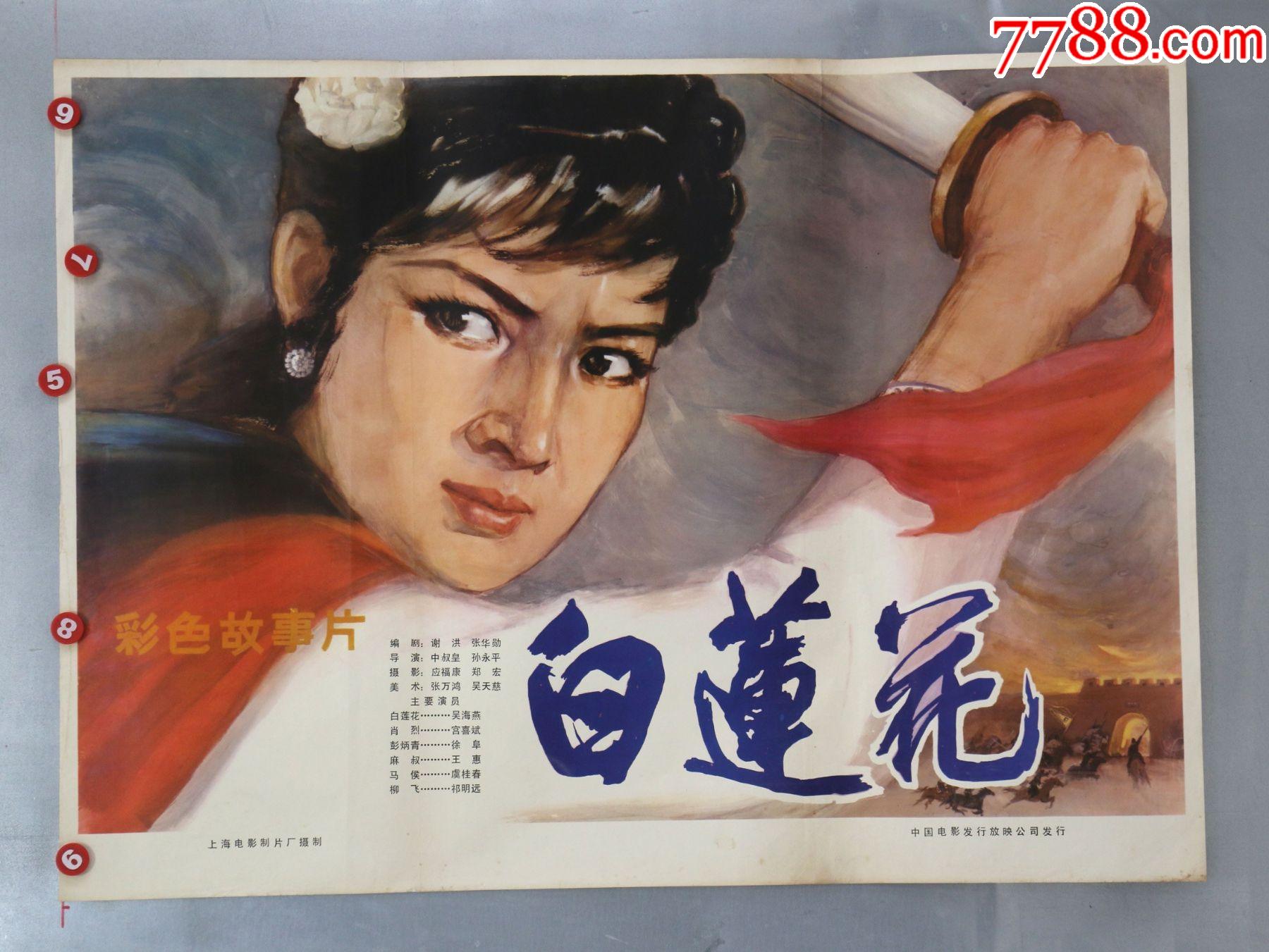 白莲花(红军时期)_价格95元【安徽电影海报收藏馆】_第1张_7788收藏