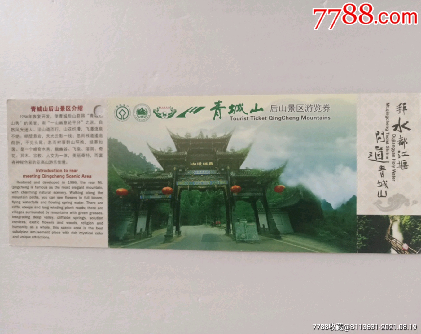 青城山后山景区游览券(明信片票)-价格:2元-se82105291-旅游景点门票