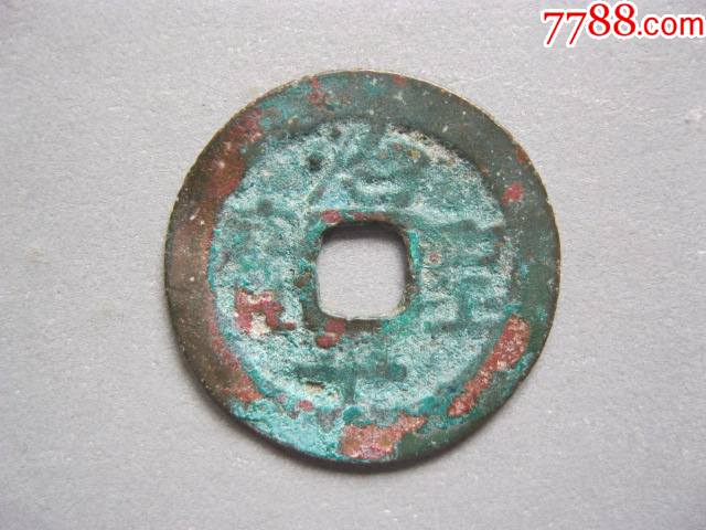 安南钱治平圣宝美品-价格:3元-se82105740-古币-零售-7788收藏__收藏