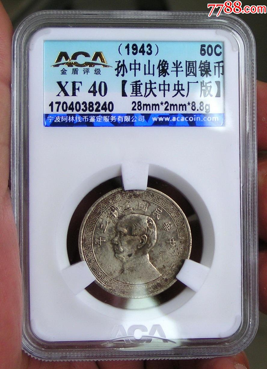 中华民国三十二年半圆镍币小五珍金盾评级币1