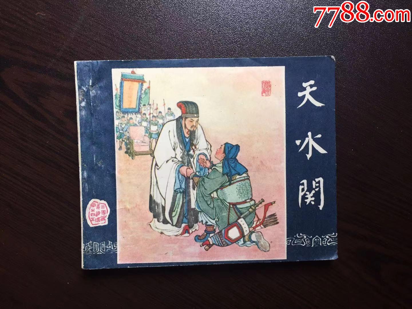天水关-价格:350元-se82106472-连环画/小人书-零售-7788收藏__收藏