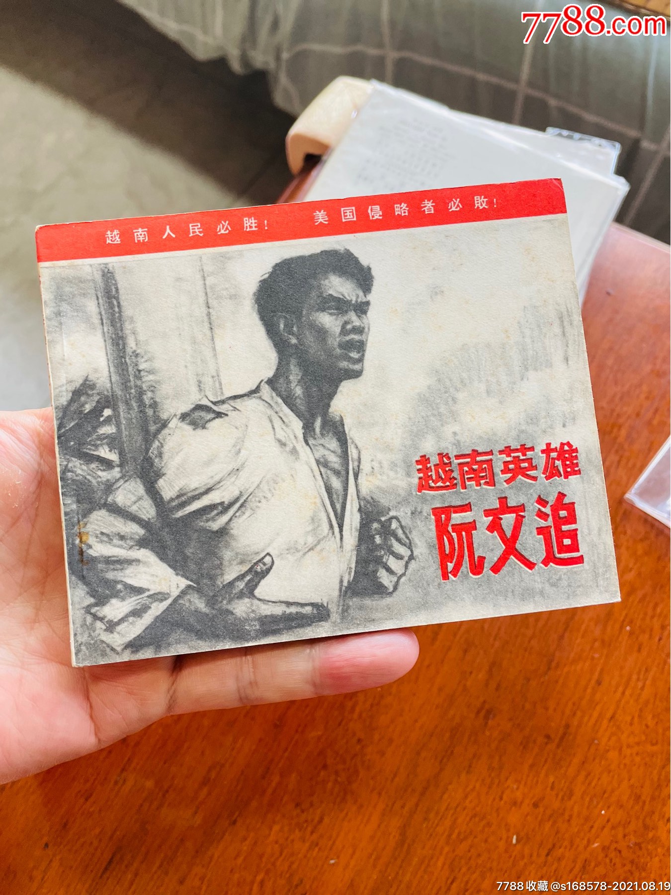 越南英雄阮文追(近美品)