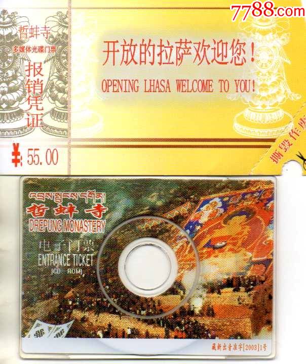 西藏哲蚌寺光盘门票