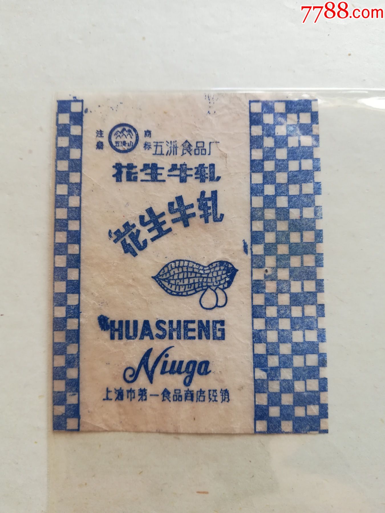 文革玉清山牌花生牛轧糖纸标上海市第一食品商店经销五洲食品厂