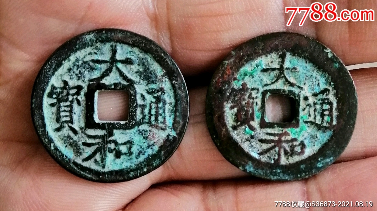 大和通宝二个版