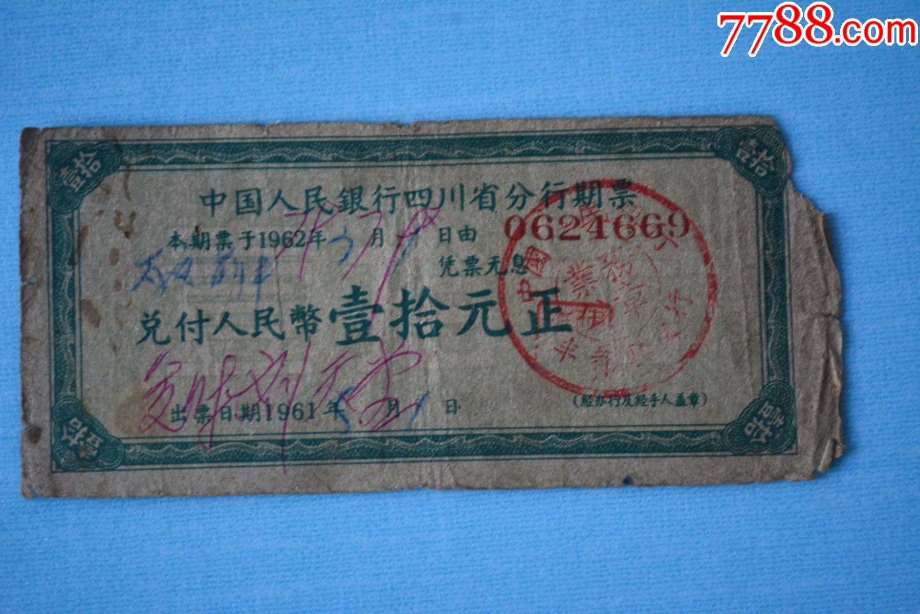 1961年中国人民银行四川省分行期票壹拾元正
