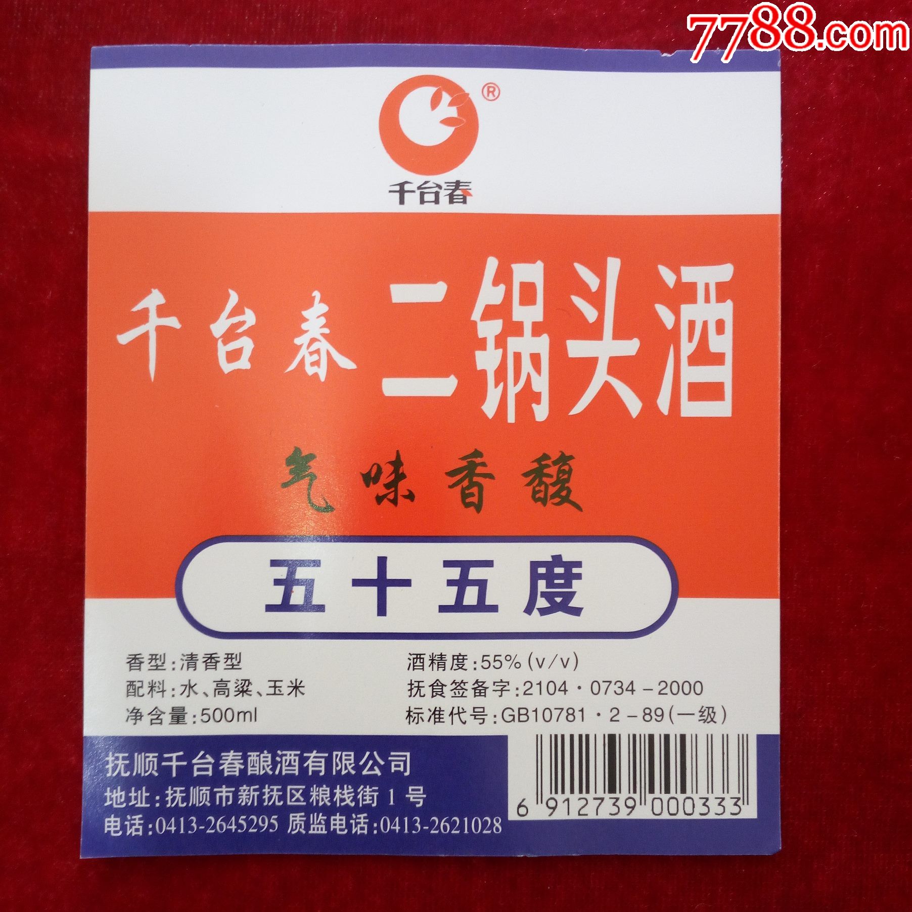 抚顺千台春酿酒厂出品千台春二锅头气味香馥五十五°酒酒标50张50元