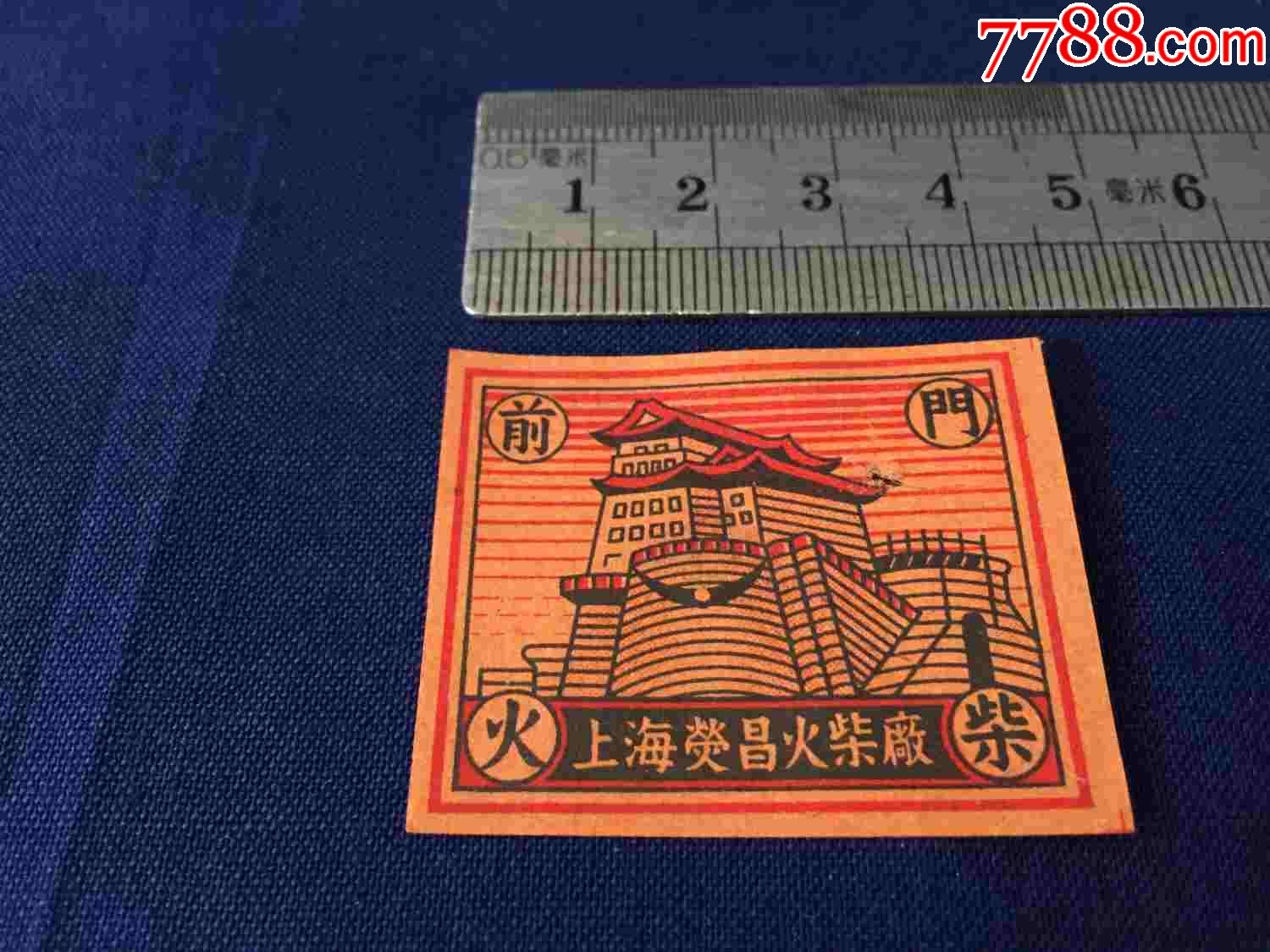 中华民国时期,国货,火柴:上海荧昌火柴厂,前门火柴_火花/火柴盒_第1张