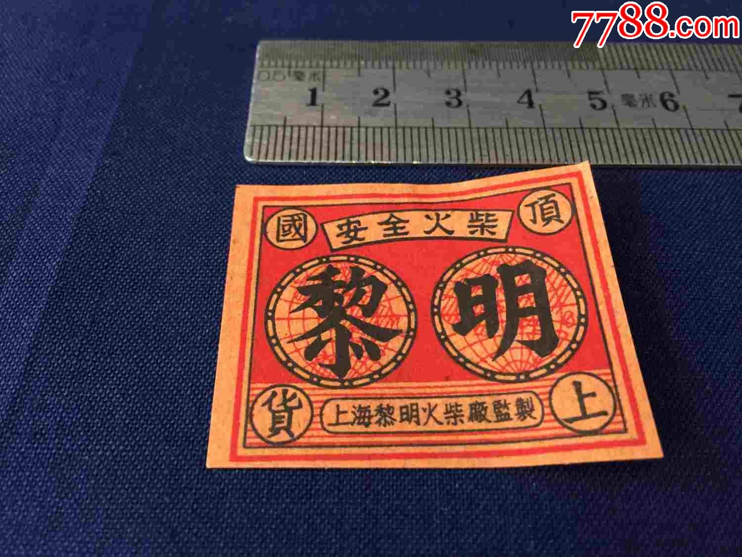 >> 中华民国时期,国货,火柴:上海黎明火柴厂,黎明,火花/火柴盒