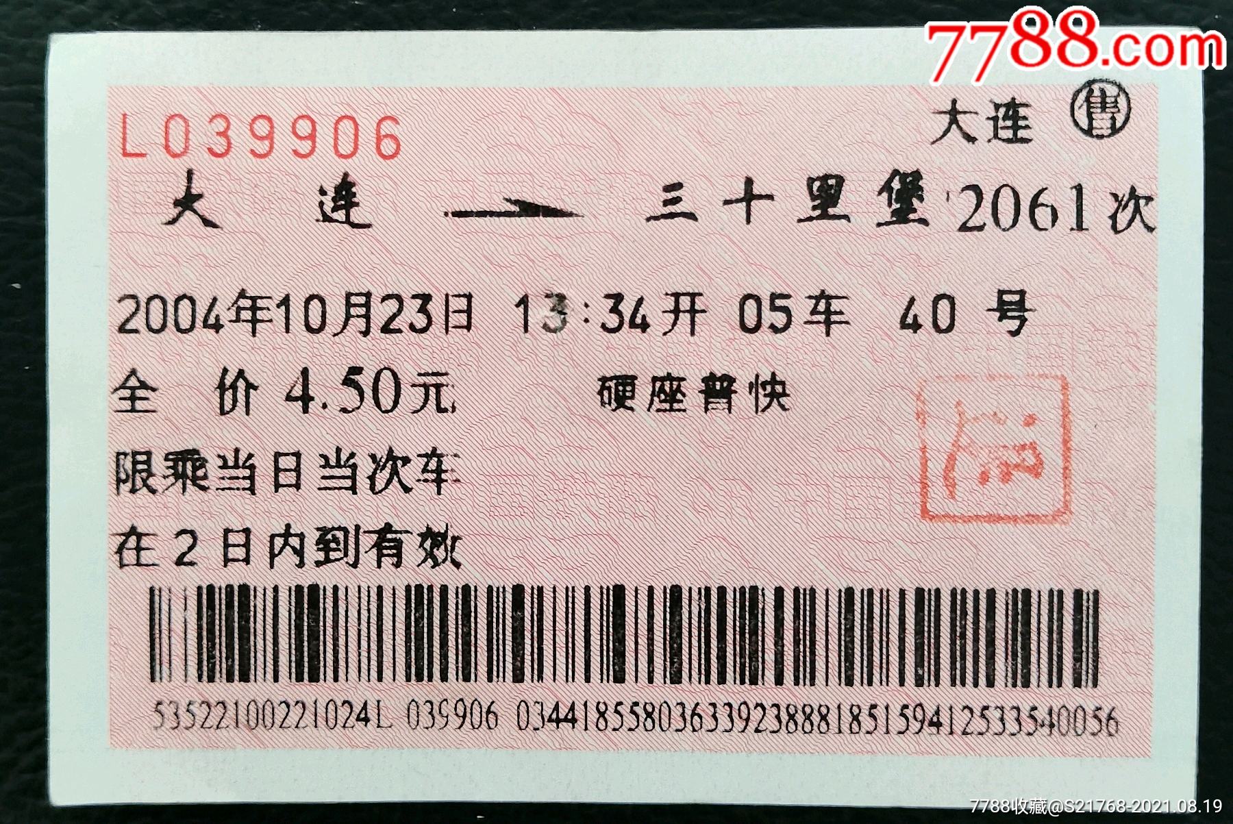 硬座.【大连～三十里堡】(2061次)_火车票_第1张_7788门票