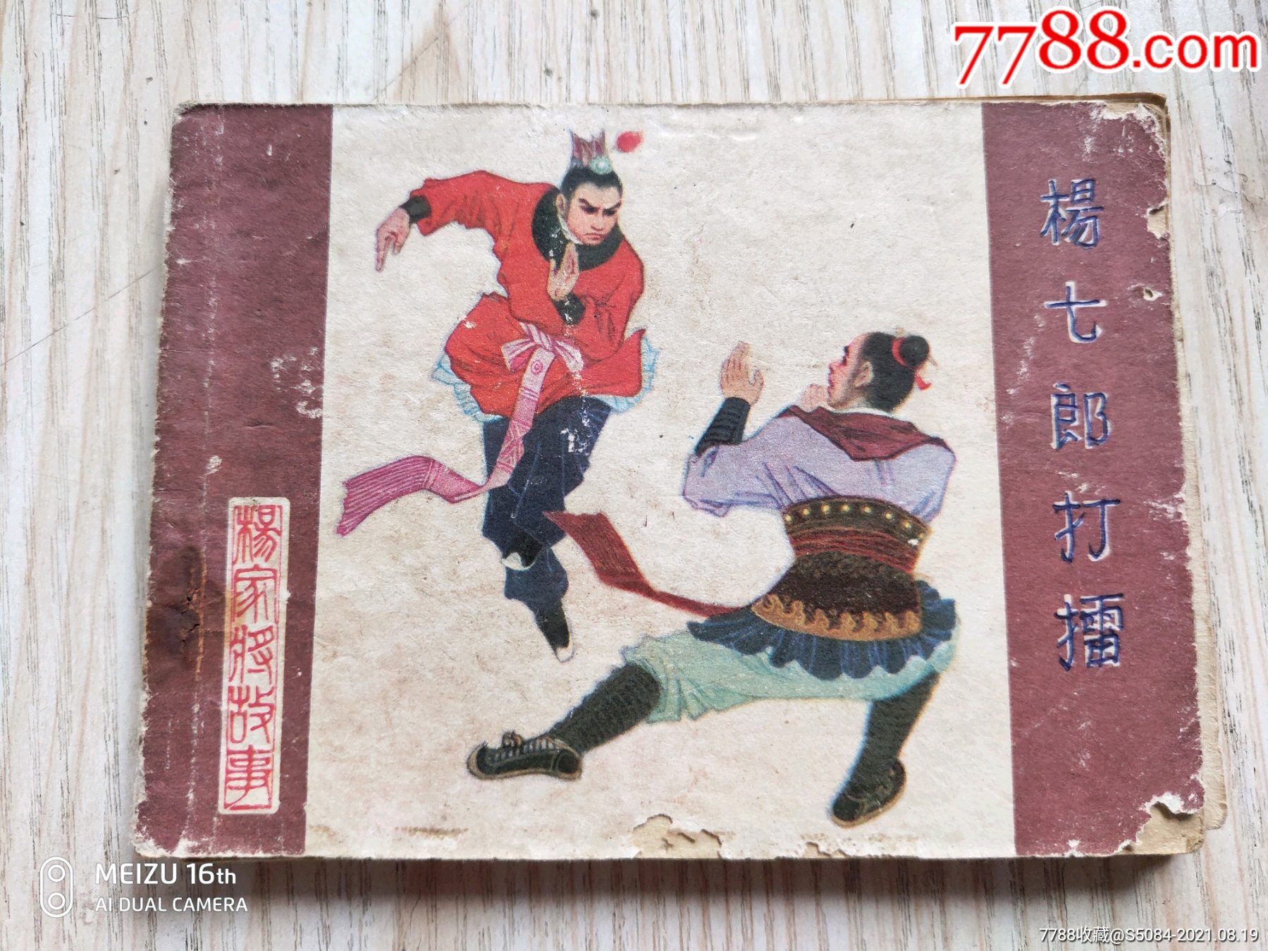 杨家将1杨七郎打擂