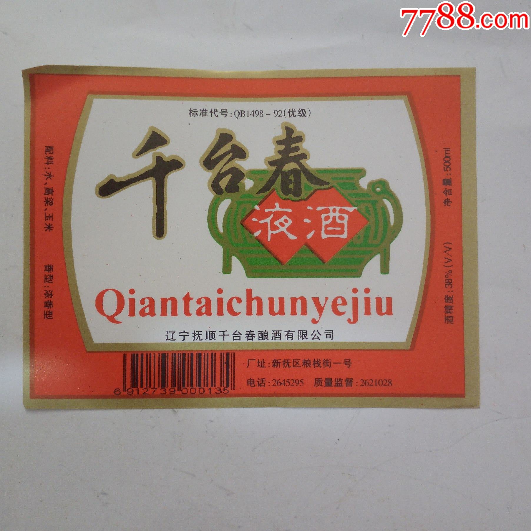 抚顺千台春酿酒厂出品千台春液酒酒标2