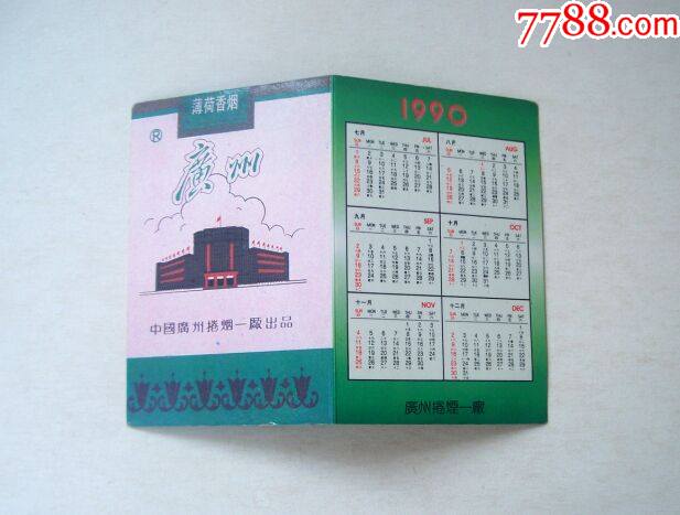 1990年历卡广州卷烟一厂薄荷香烟