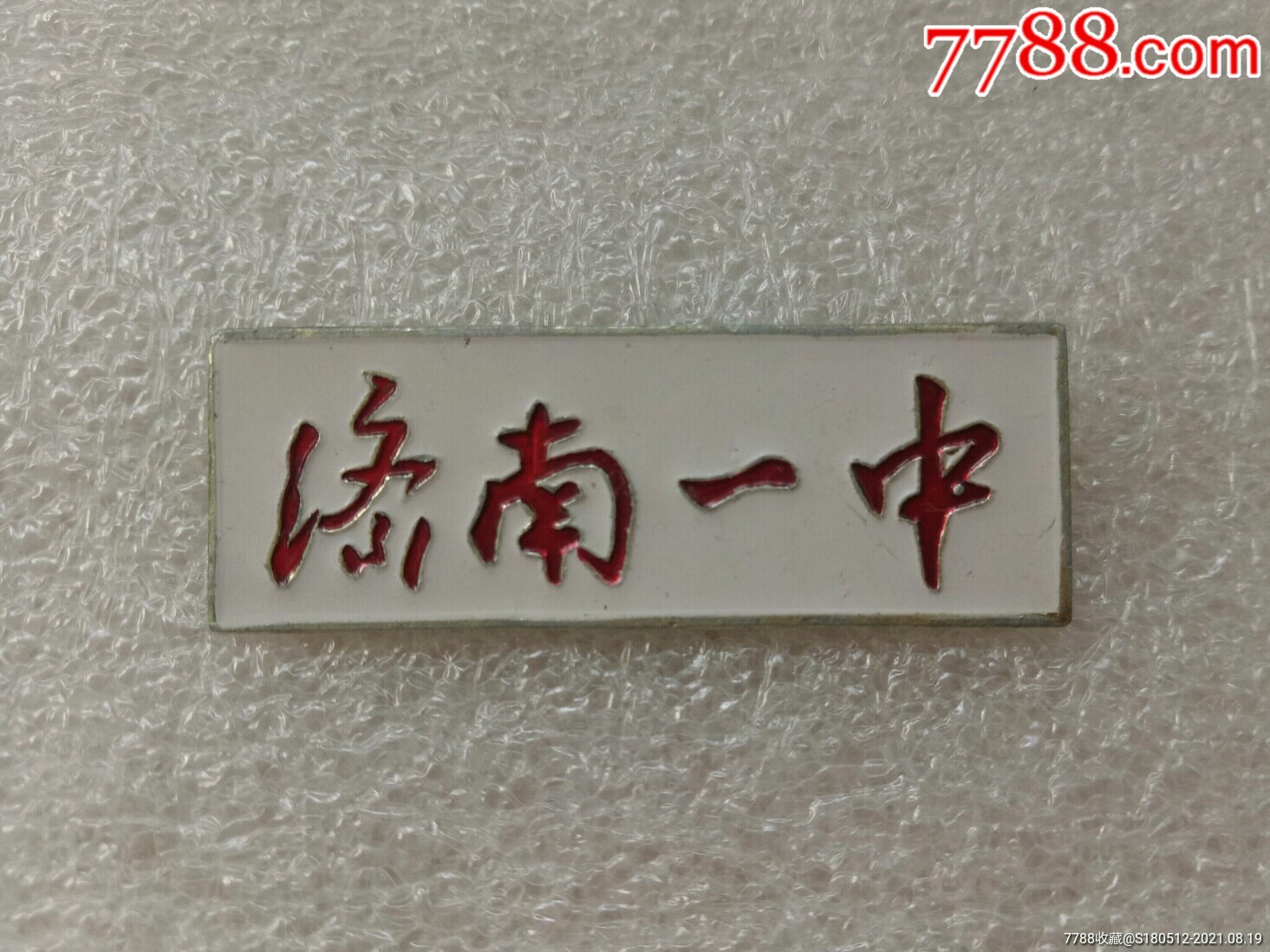 济南一中_校徽/毕业章_图片价格_收藏交流_7788门票