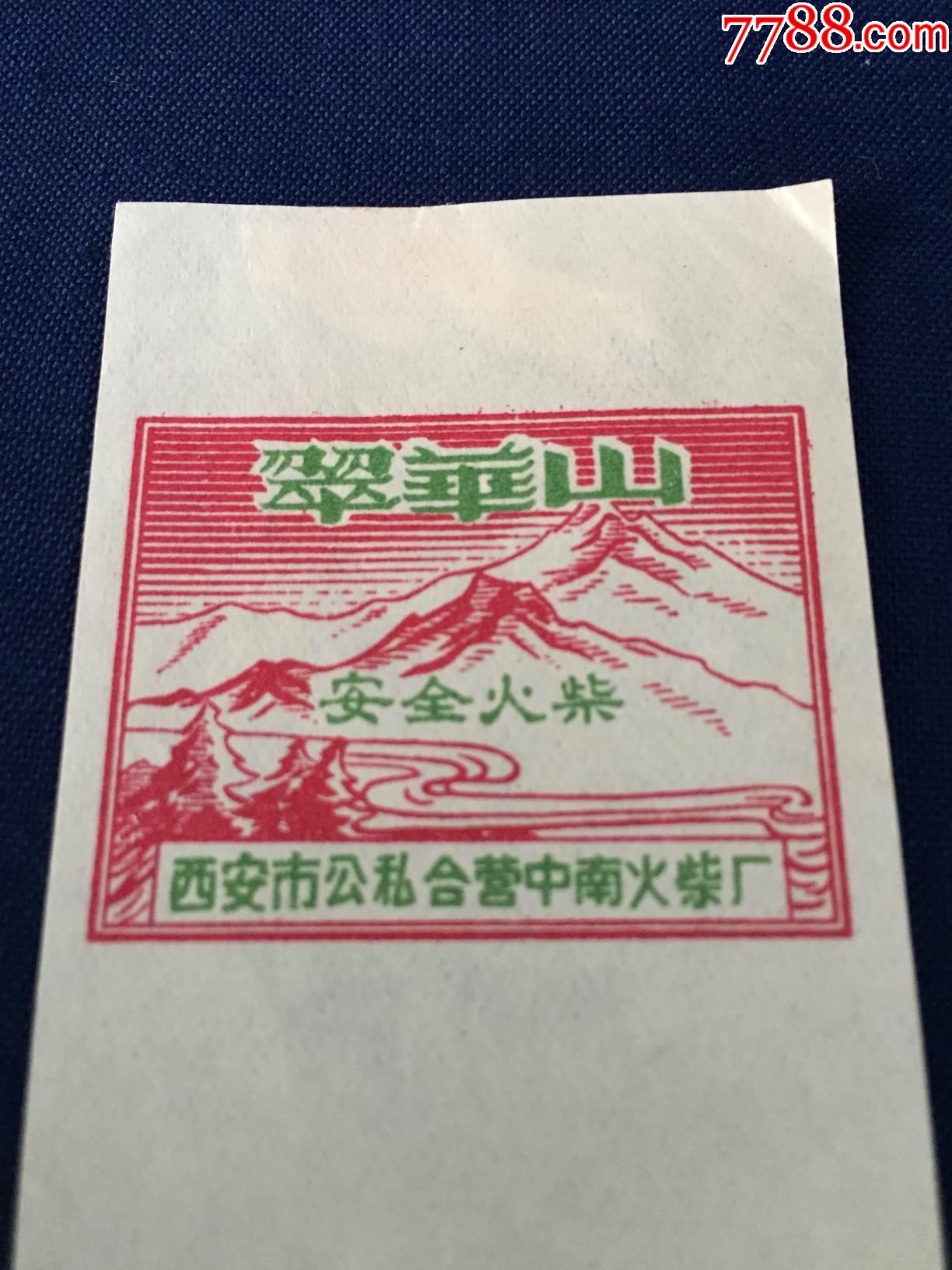解放初期,50年代,火柴,卷标:西安市公私合营中南火柴厂,翠华山_火花