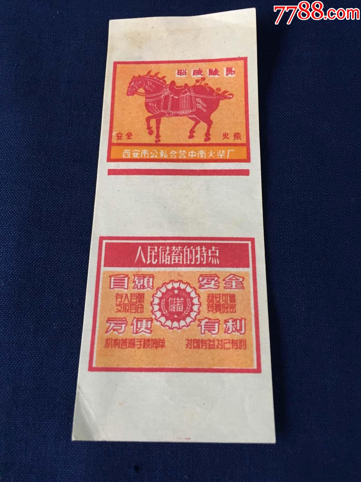 解放初期,50年底,火柴,卷标:西安市公私合营中南火柴厂,昭陵骏马