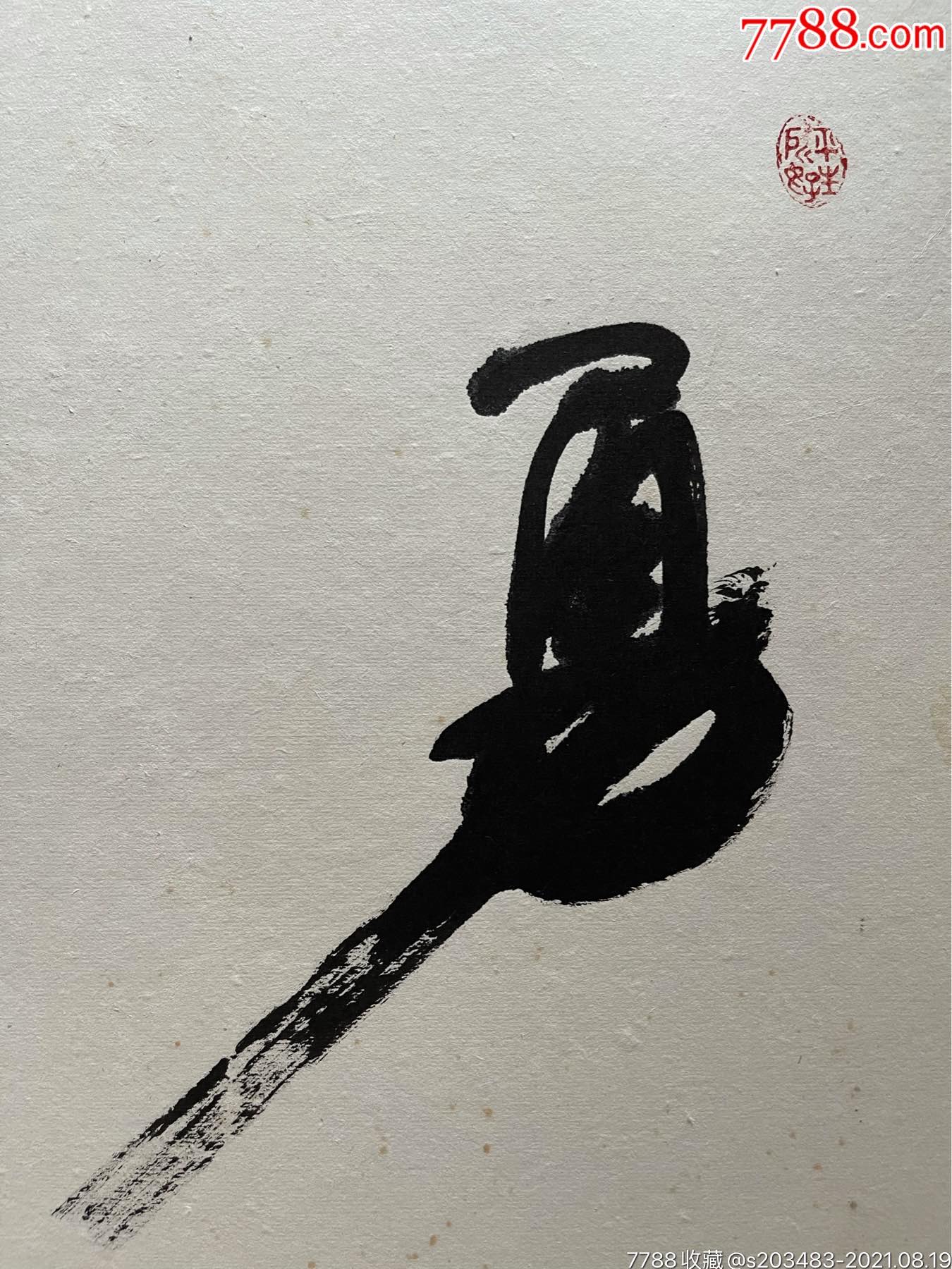 王行宏手写软笔毛笔字书法斗方