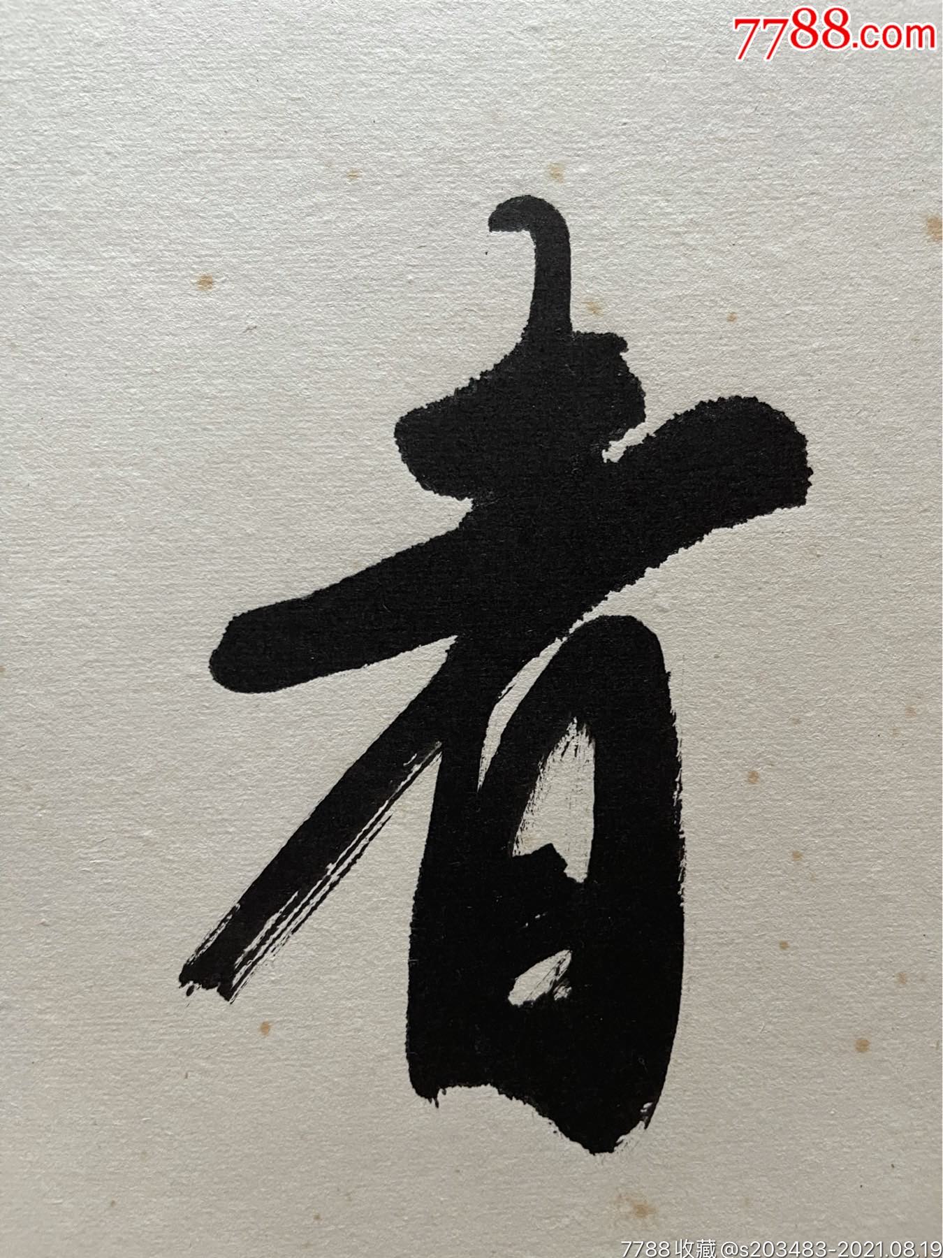 王行宏手写软笔毛笔字书法斗方